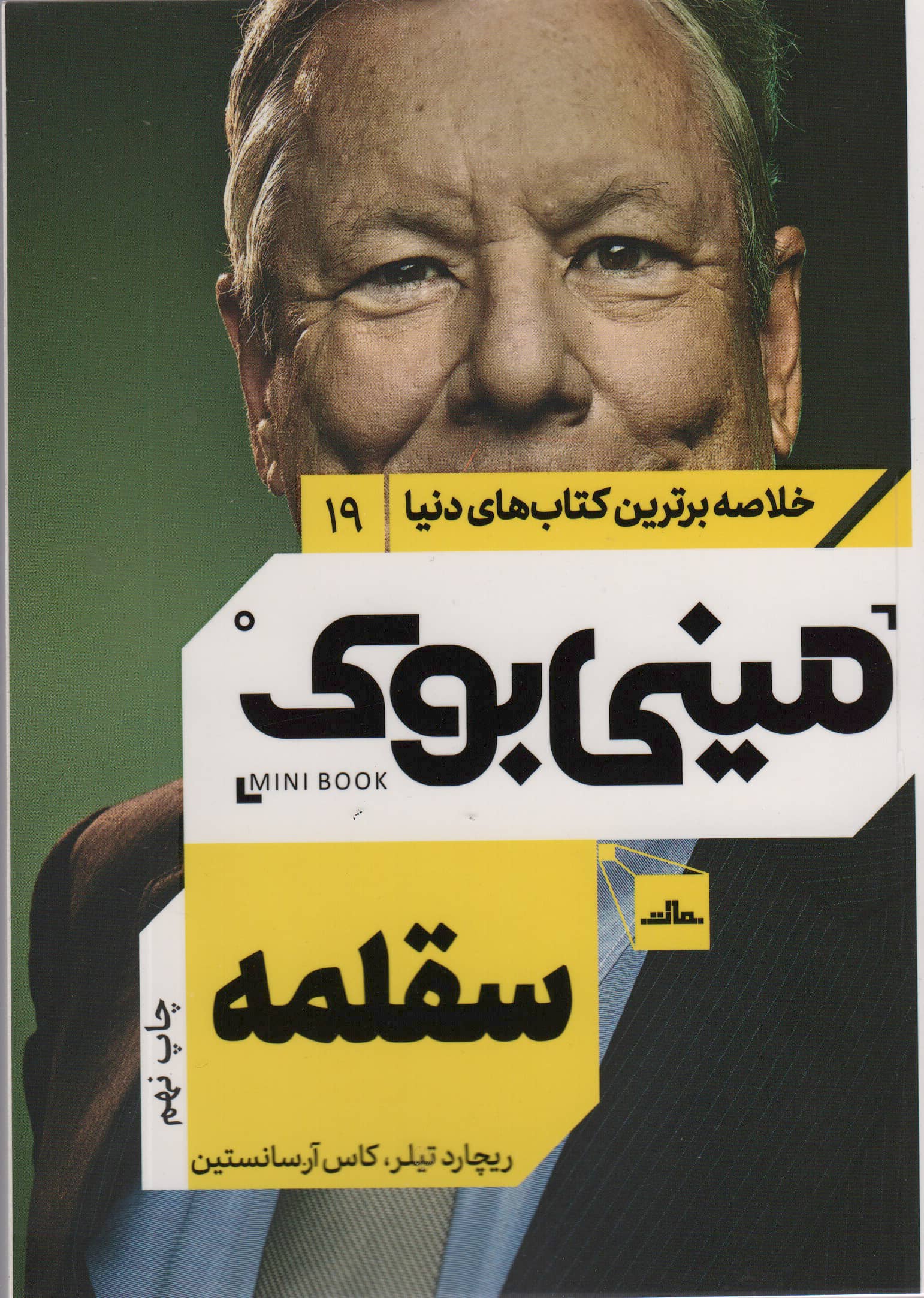 مینی بوک19:سقلمه (خلاصه برترین کتاب های دنیا)،(شمیز،رقعی،مات)
