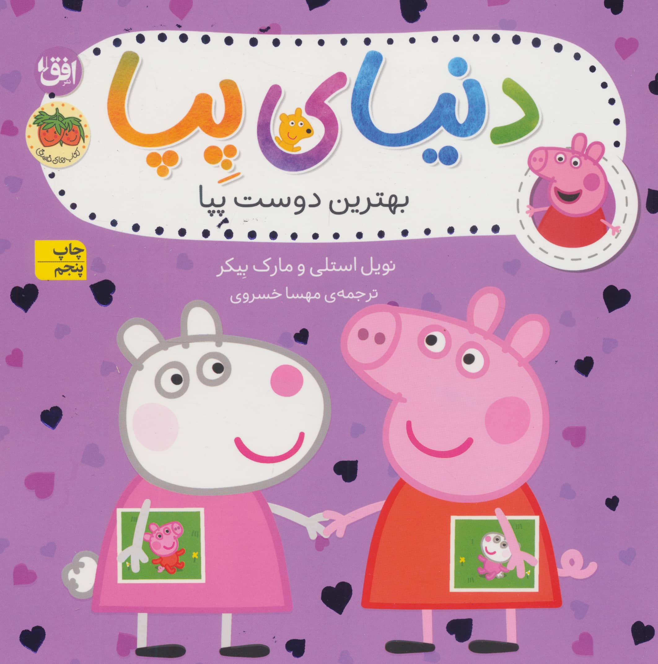 دنیای پپا17 (بهترین دوست پپا)،(گلاسه،منگنه ای،شمیز،خشتی بزرگ،افق)