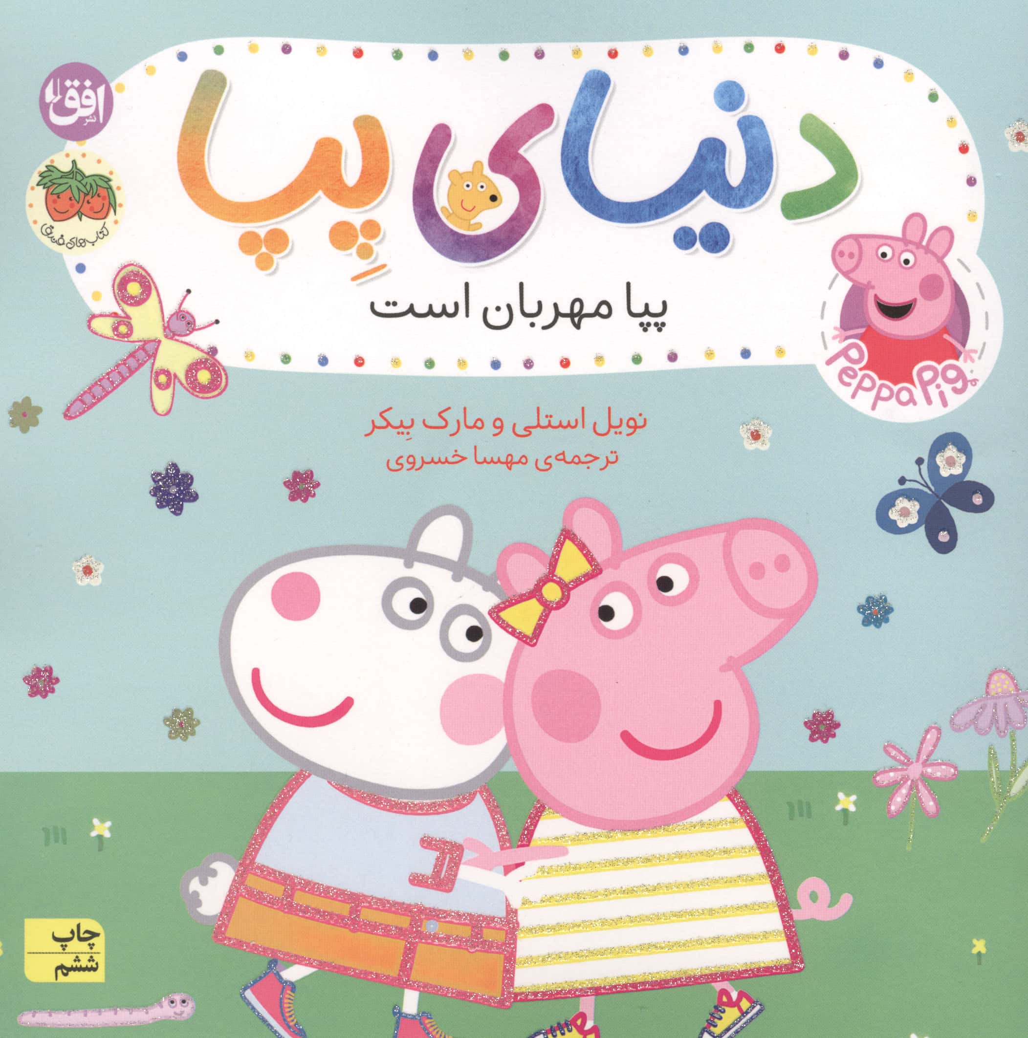 دنیای پپا18 (پپا مهربان است)،(گلاسه،منگنه ای،شمیز،خشتی بزرگ،افق)