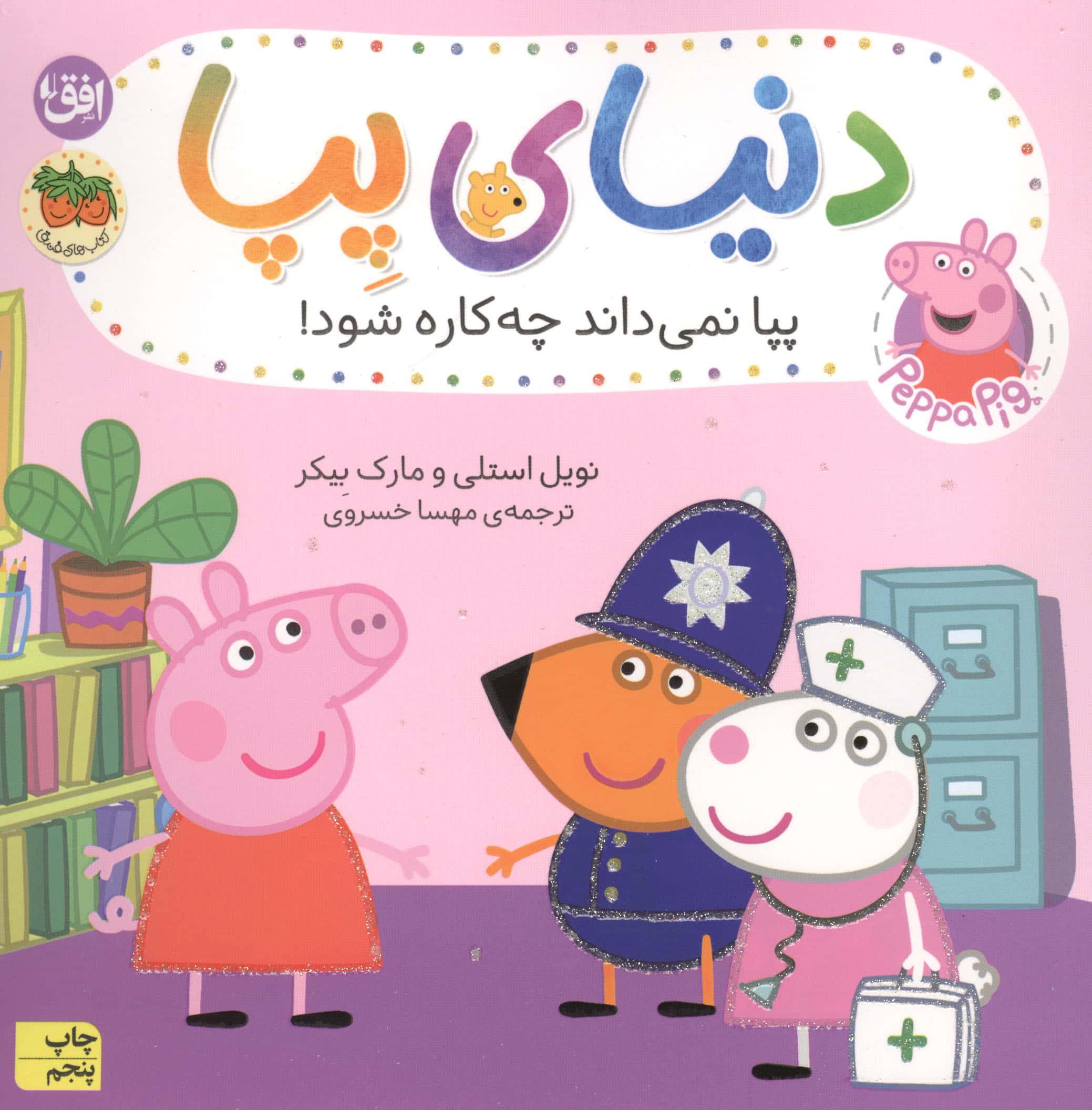 دنیای پپا20 (پپا نمی داند چه کاره شود!)،(گلاسه،منگنه ای،شمیز،خشتی بزرگ،افق)