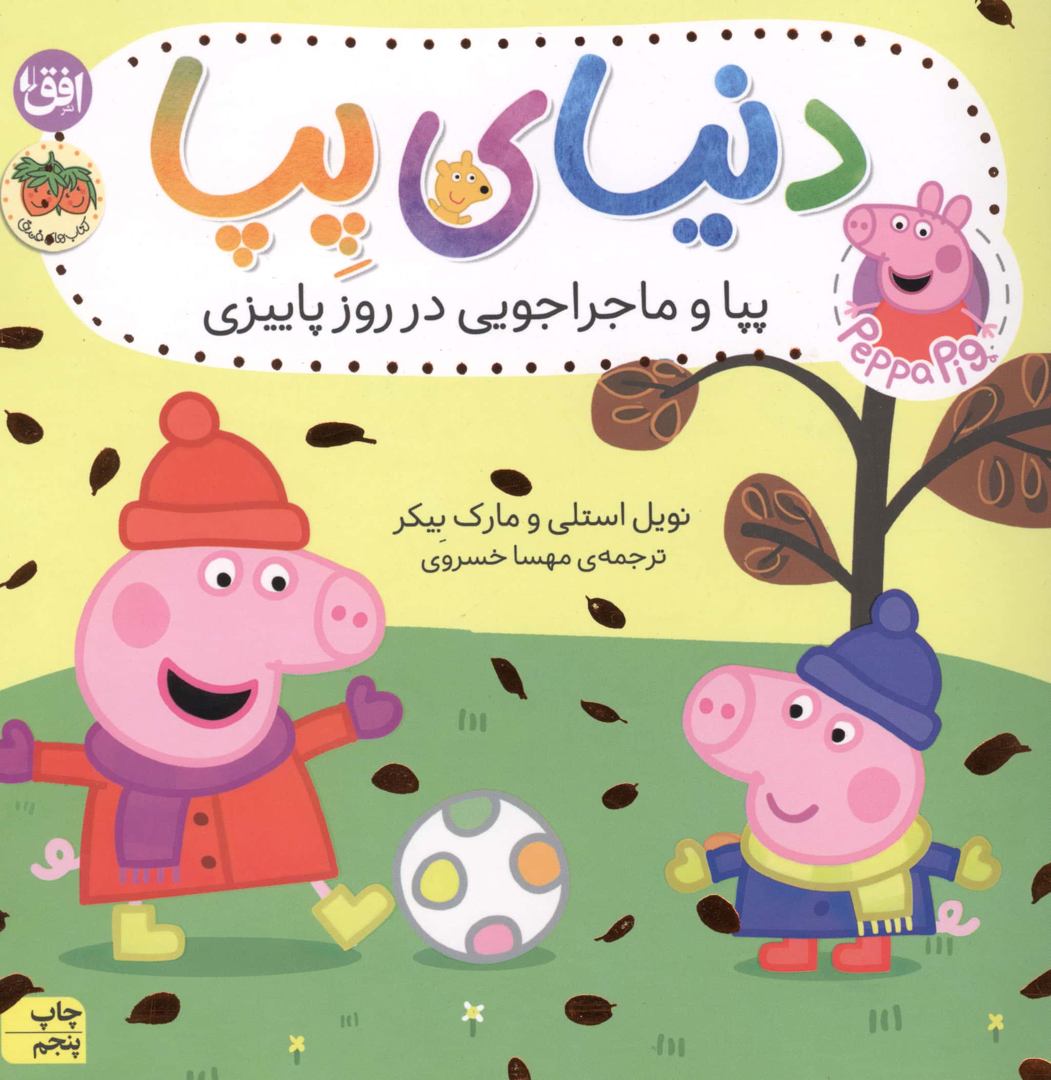 دنیای پپا21 (پپا و ماجراجویی در روز پاییزی)،(گلاسه،منگنه ای،شمیز،خشتی بزرگ،افق)