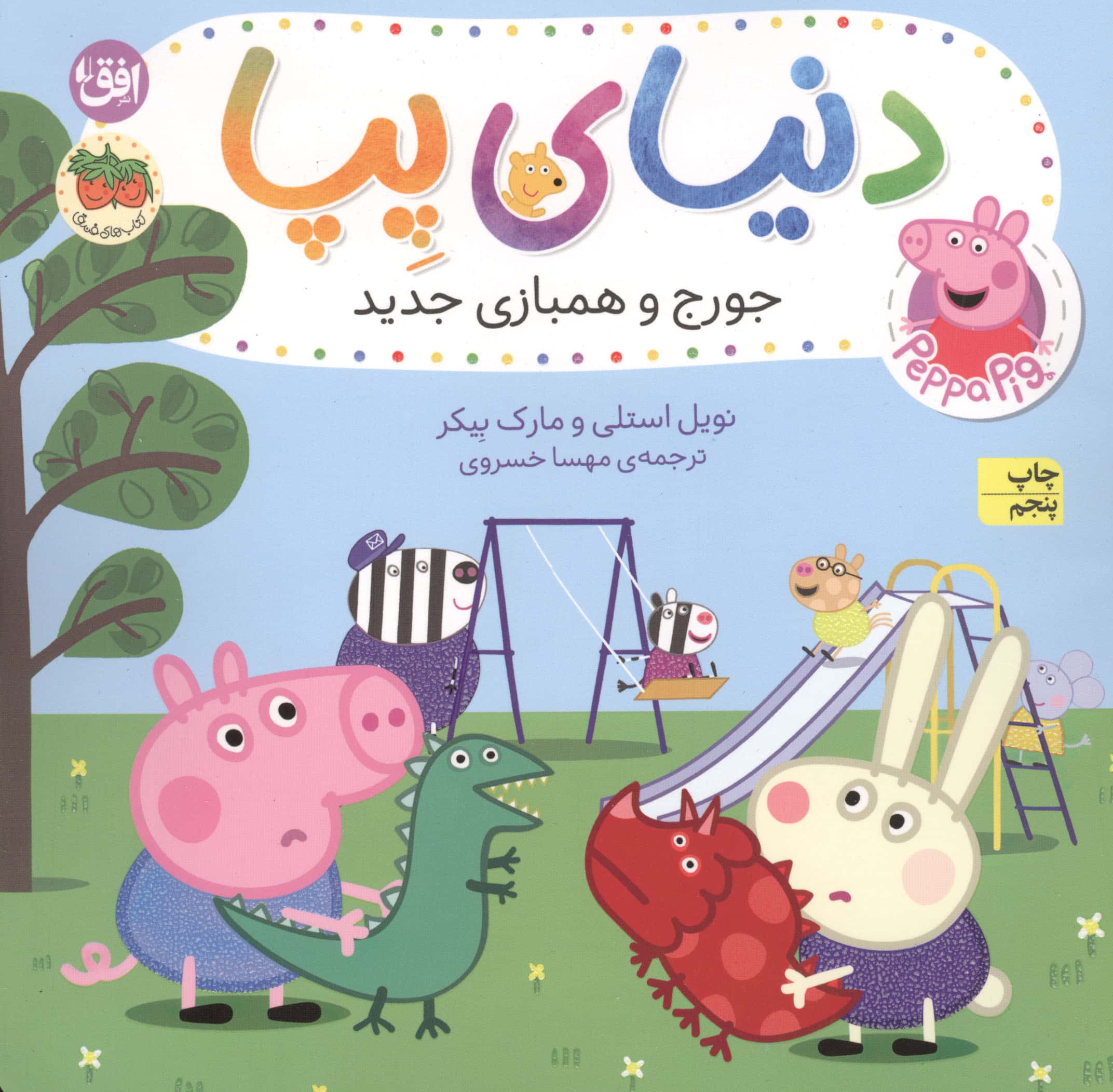 دنیای پپا22 (جورج و همبازی جدید)،(گلاسه،منگنه ای،شمیز،خشتی بزرگ،افق)