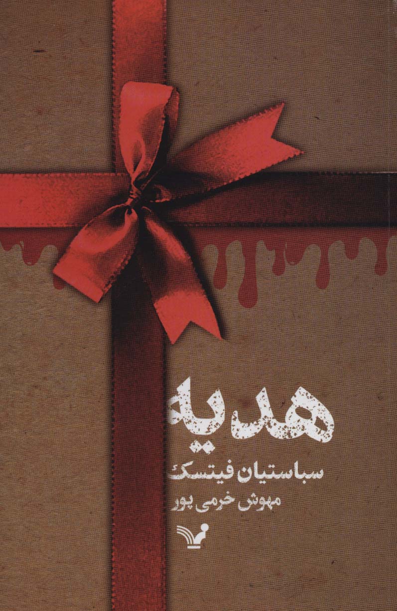 هدیه (تندیس)