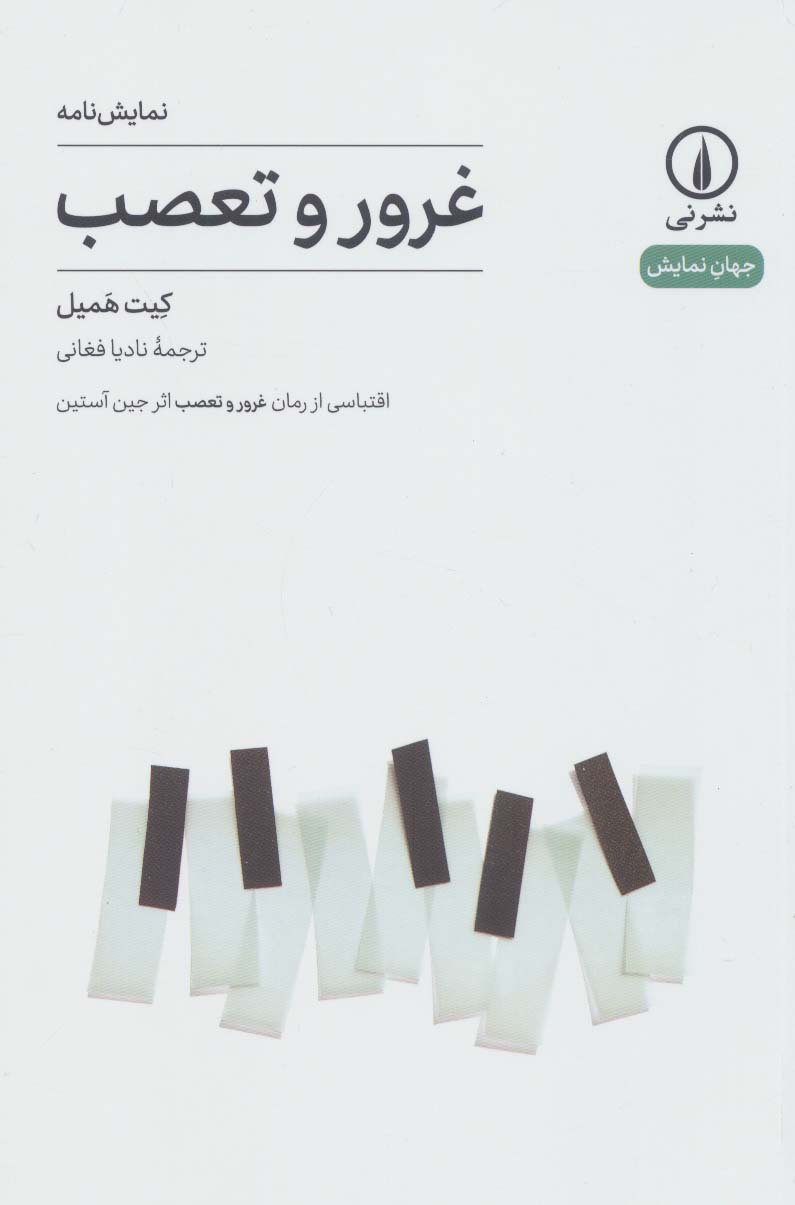 غرور و تعصب (نمایشنامه) (نی)