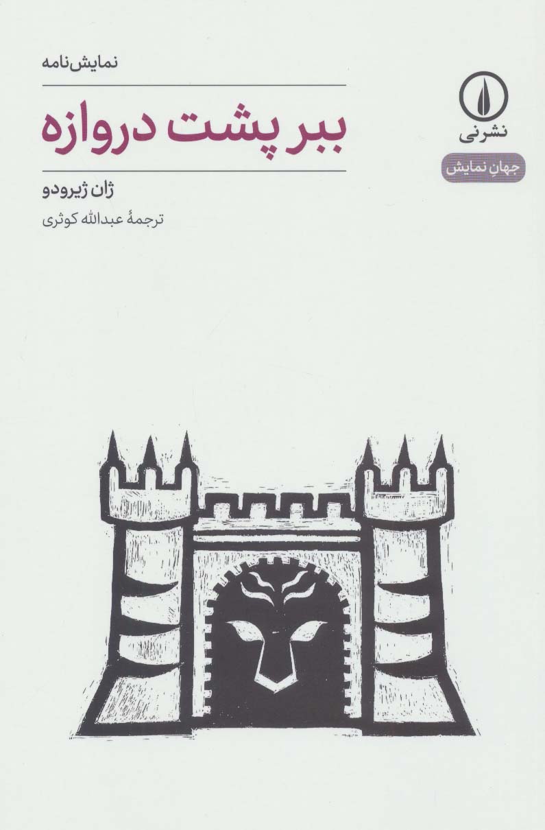 ببر پشت دروازه (نمایشنامه) (نشر نی)