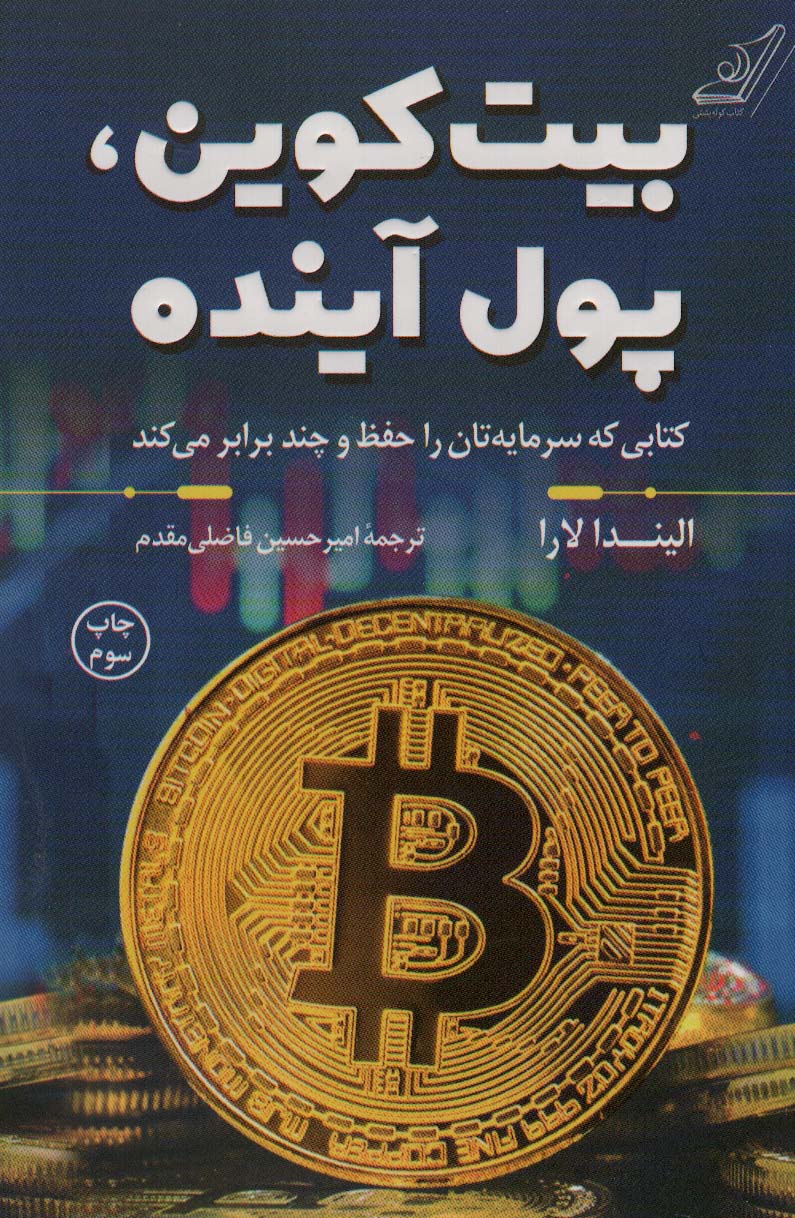 بیت کوین،پول آینده