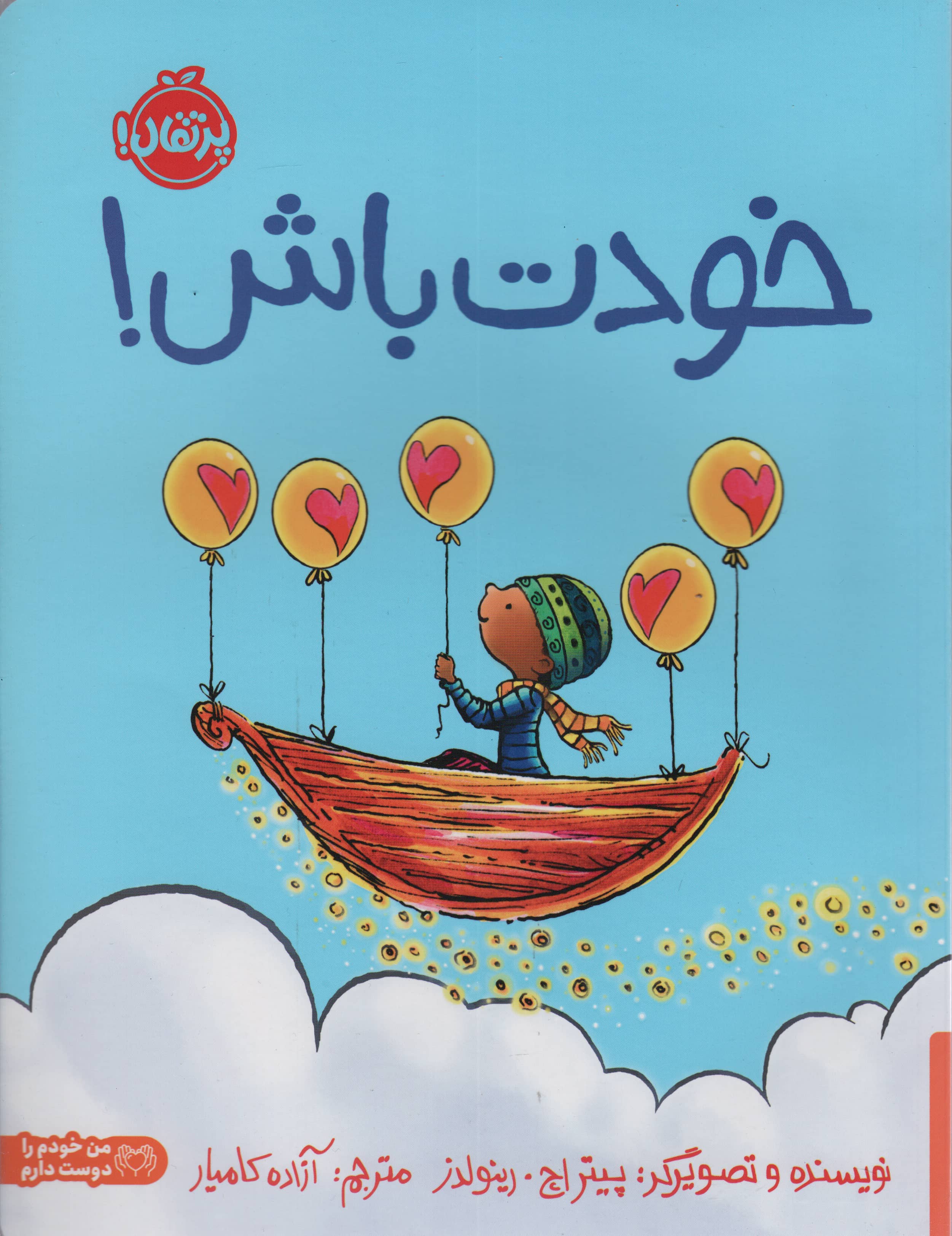 خودت باش! (گلاسه،شمیز،رحلی،پرتقال)