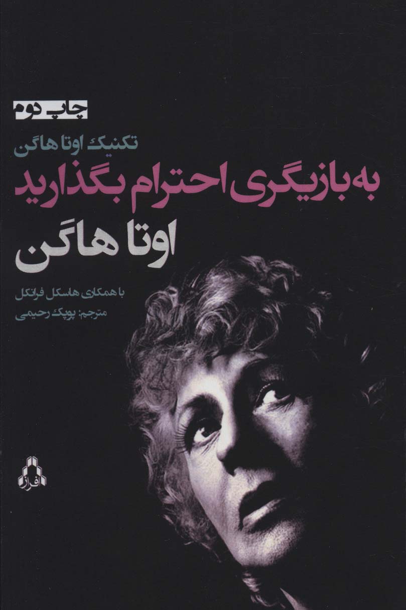 به بازیگری احترام بگذارید 
