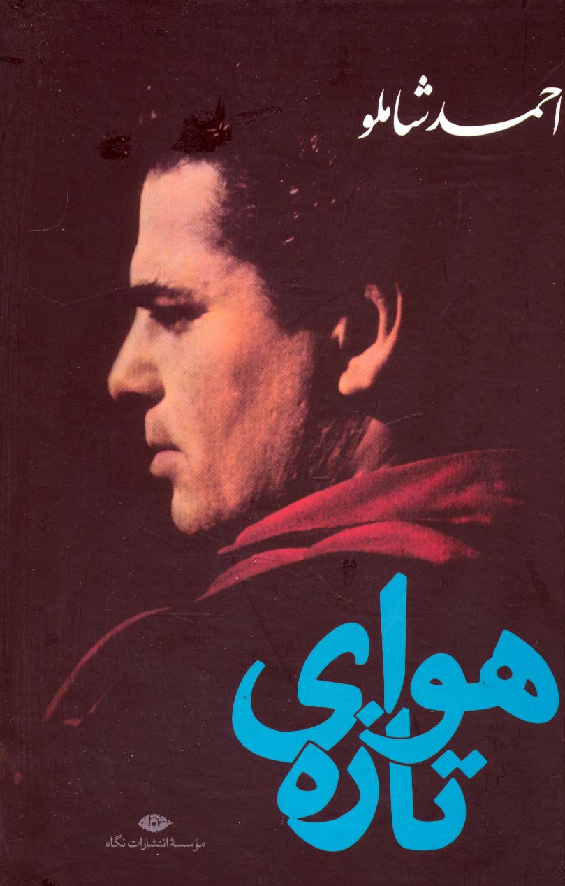 هوای تازه 