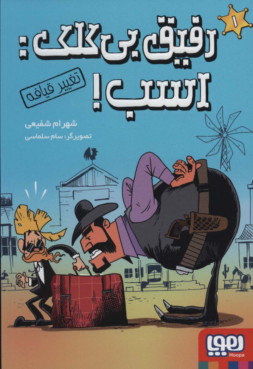 رفیق بی کلک: اسب (تغییر قیافه)