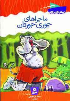 رمان کودک (6) .. ماجراهای جوری جورتان (رقعی)