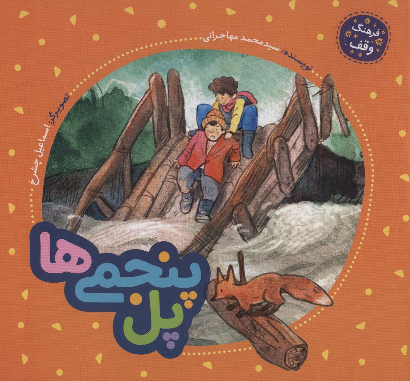 پل پنجمی ها (فرهنگ وقف)،(گلاسه،منگنه ای،شمیز،خشتی بزرگ،به نشر)