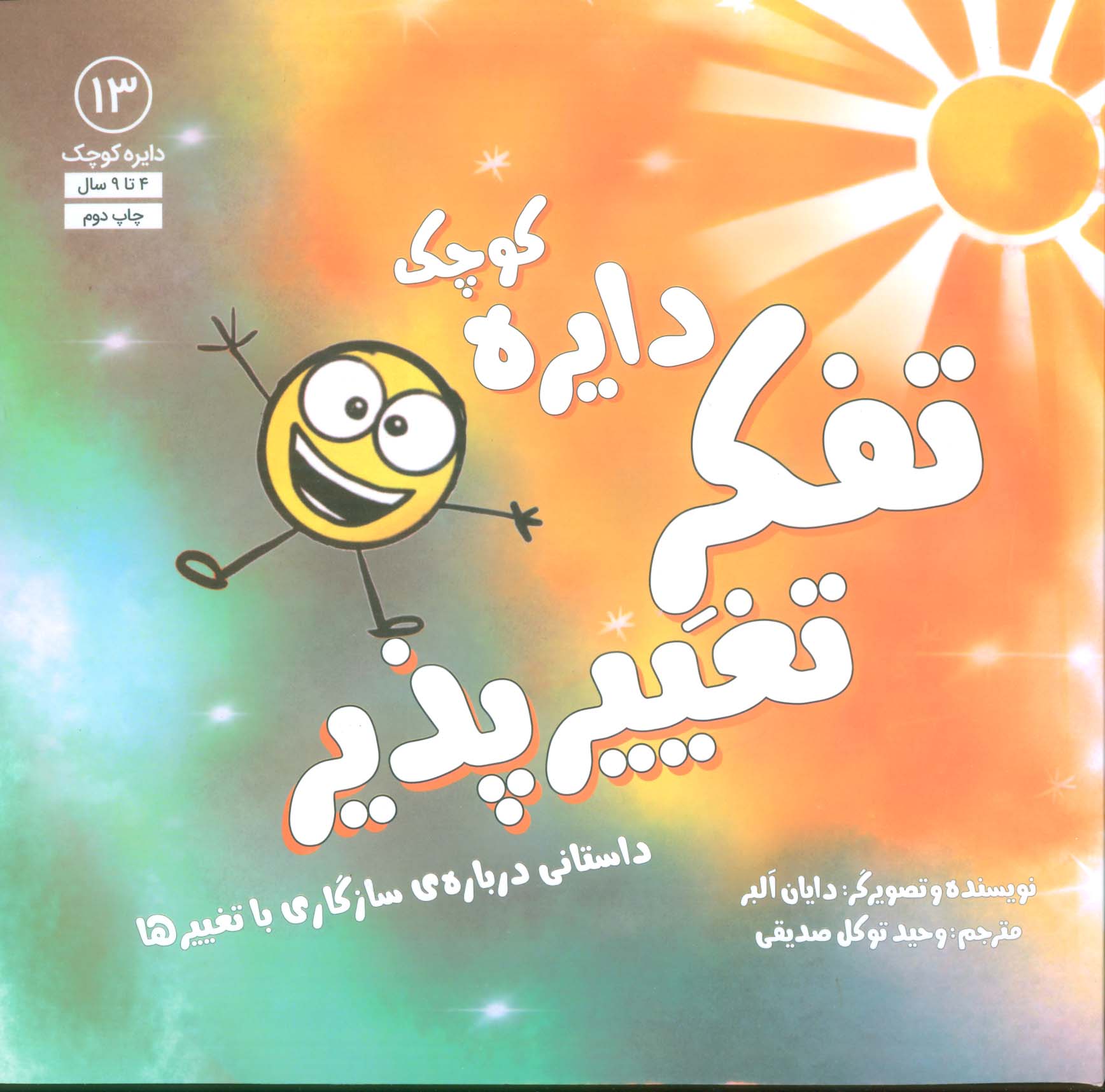 دایره کوچک 13 (تفکر تغییرپذیر:داستانی درباره ی سازگاری با تغییرها)،(شمیز،خشتی بزرگ،آب)