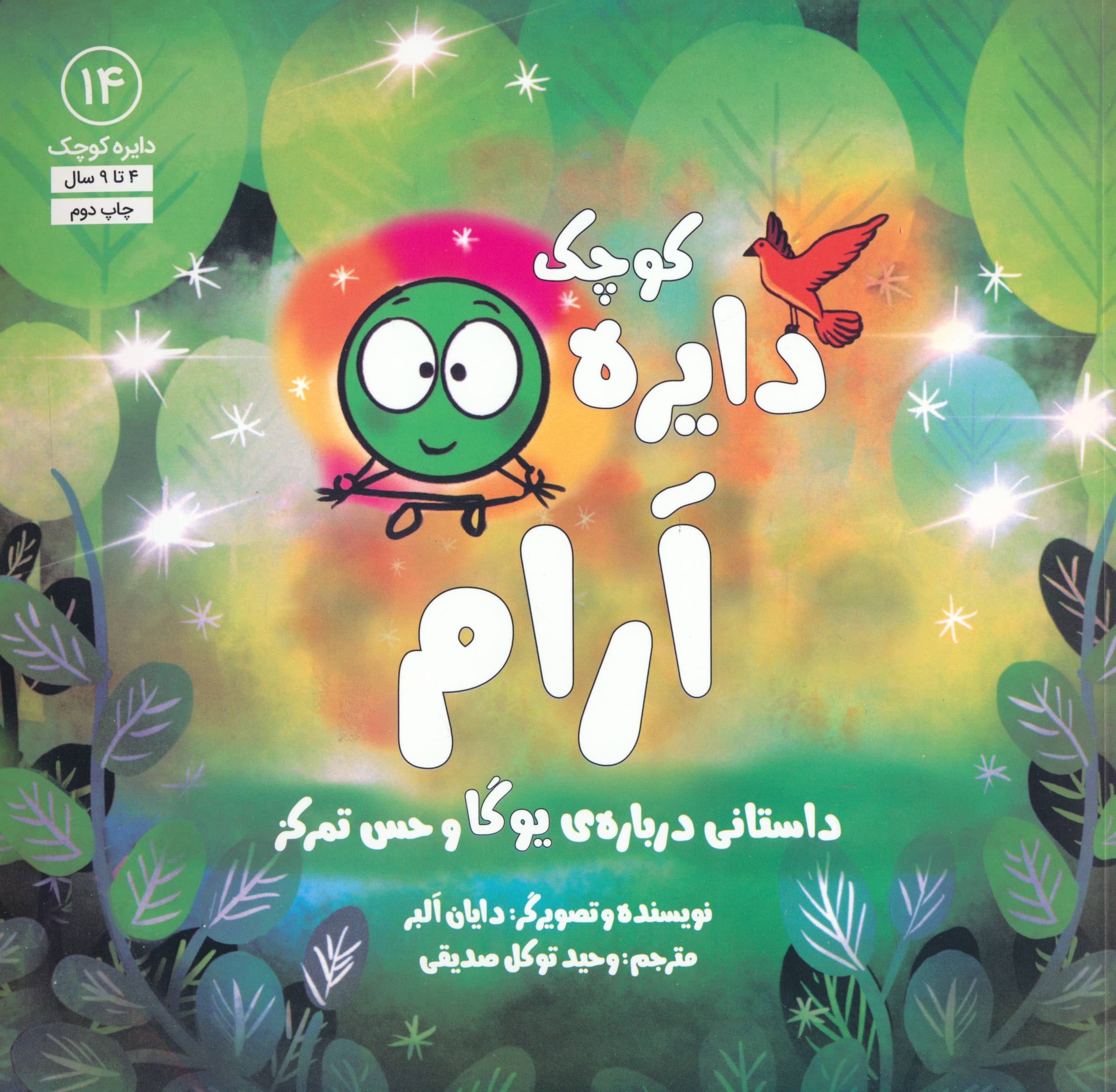 دایره کوچک 14 (آرام:داستانی درباره ی یوگا و حس تمرکز)،(شمیز،خشتی بزرگ،آب)