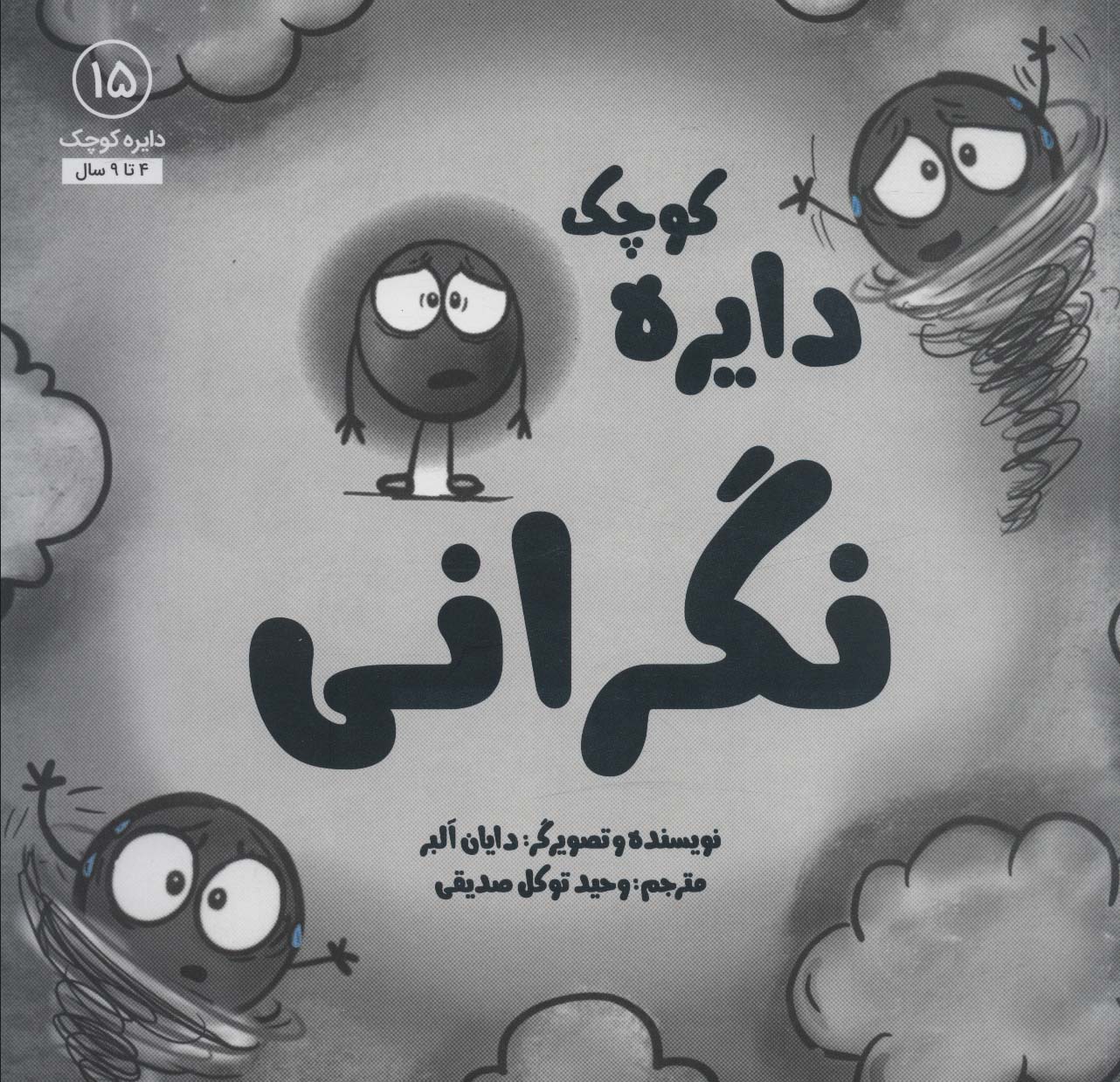 دایره کوچک 15 (نگرانی)،(شمیز،خشتی بزرگ،آب)