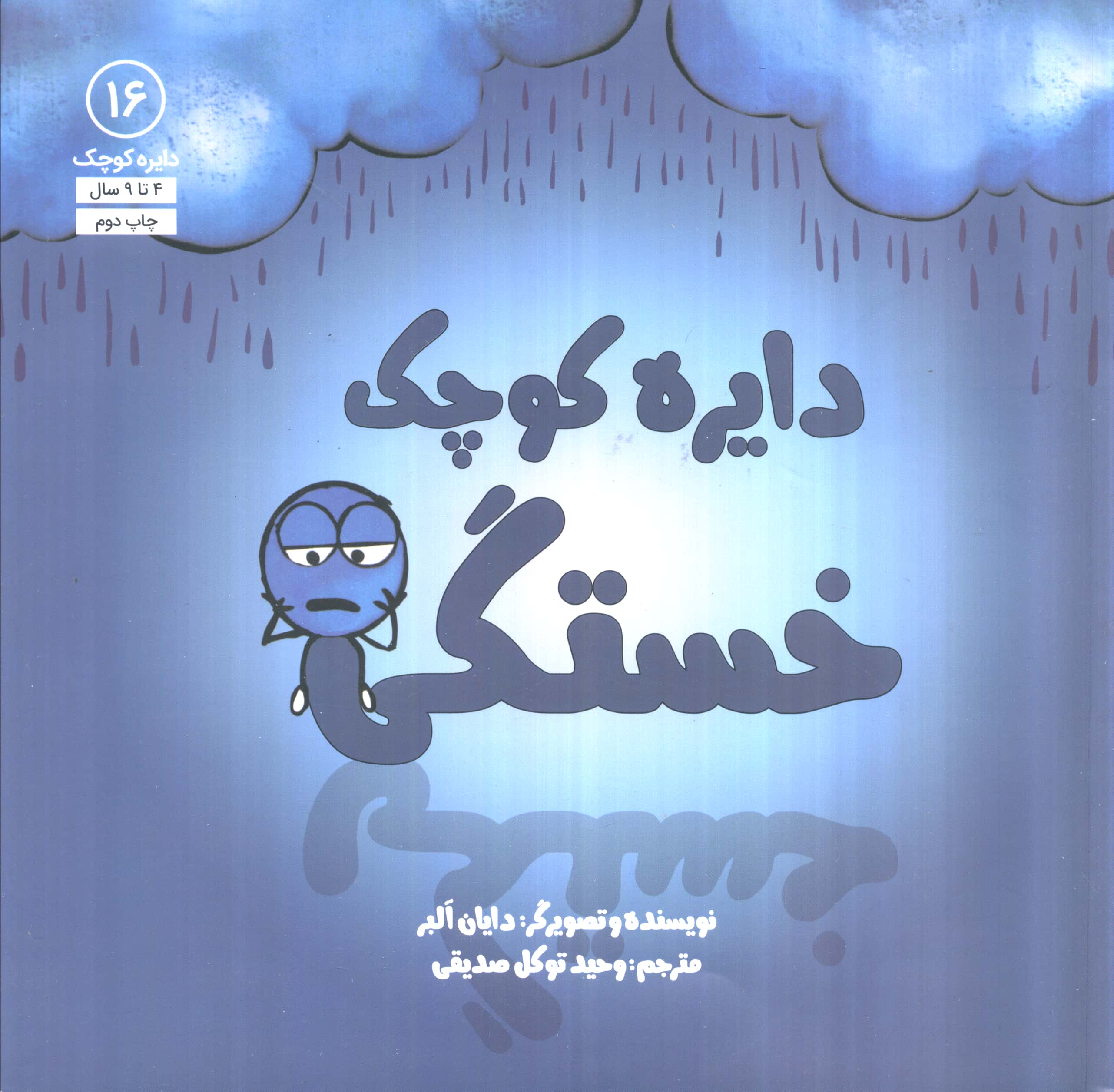 دایره کوچک 16 (خستگی)،(شمیز،خشتی بزرگ،آب)