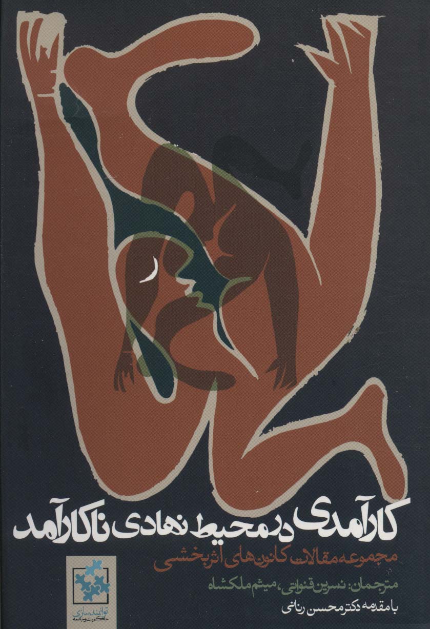 کارآمدی در محیط نهادی ناکارآمد (روزنه)