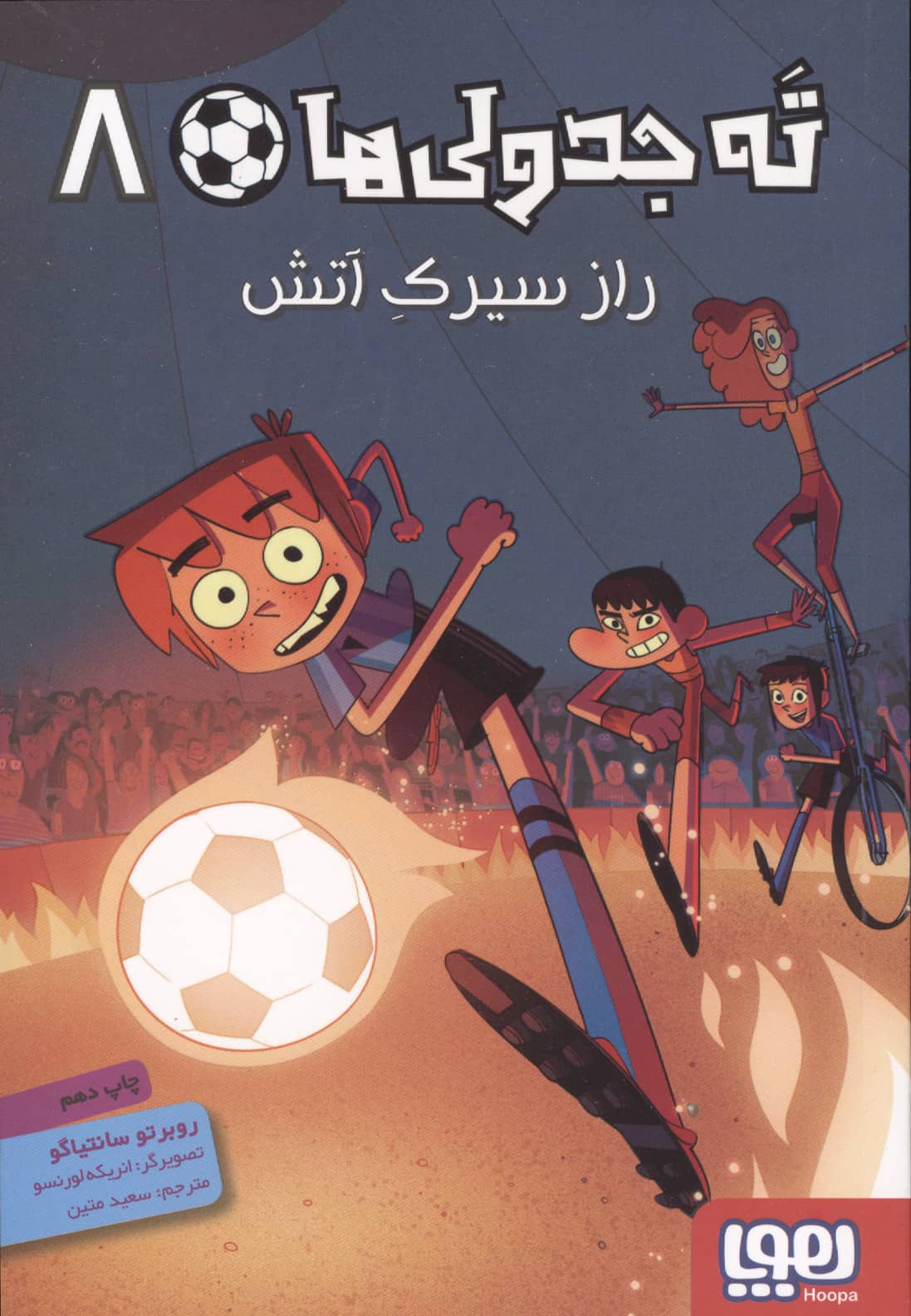 ته جدولی ها 8 (راز سیرک آتش)،(شمیز،رقعی،هوپا)