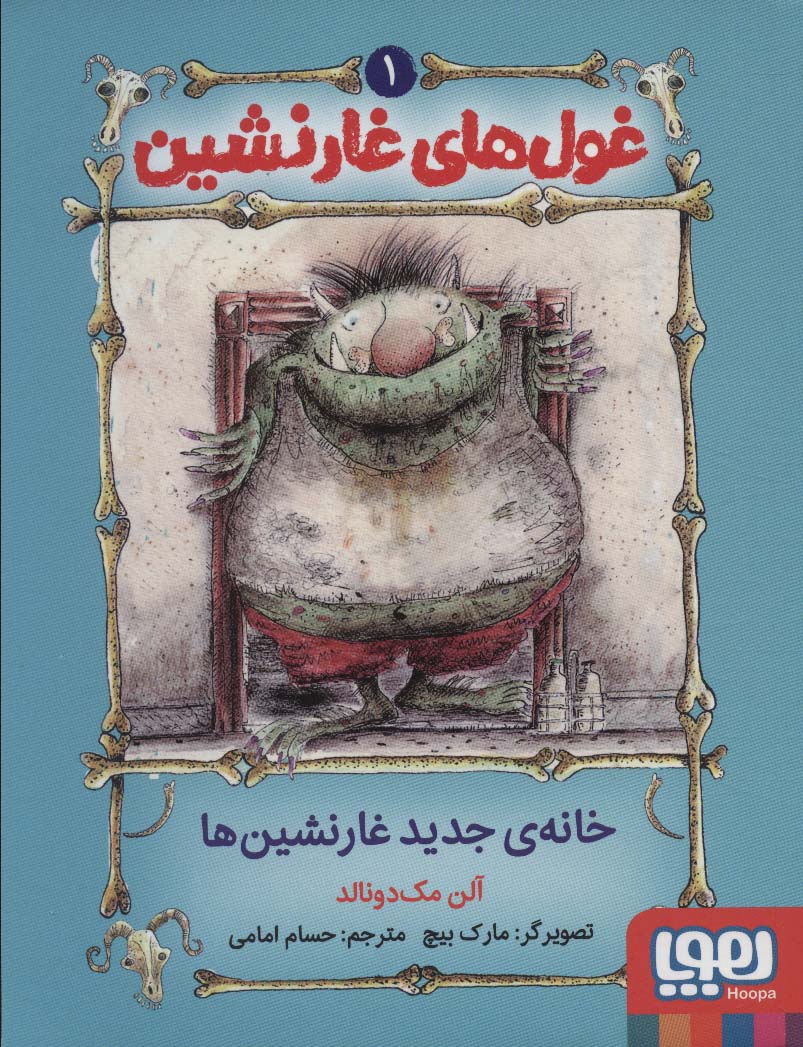 غول های غارنشین 1 (خانه ی جدید غارنشین ها)،(شمیز،رقعی،هوپا)