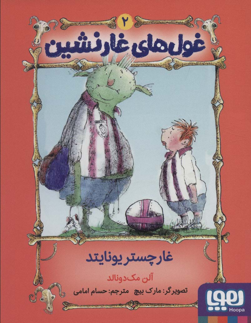 غول های غار نشین 2