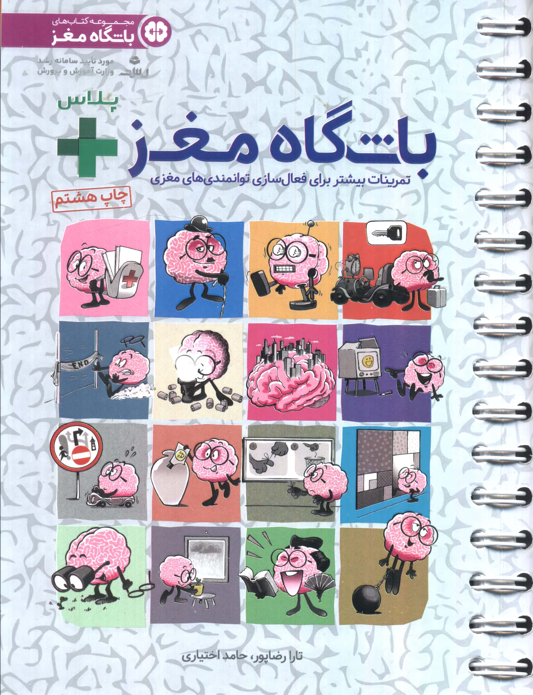 باشگاه مغز + پلاس / تمرینات بیشتر برای فعال سازی توانمندی های مغزی