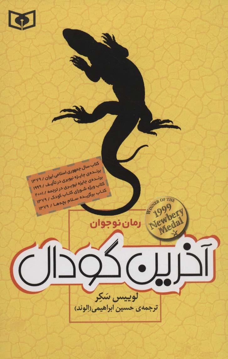 رمان نوجوان (21) .. آخرین گودال (رقعی)