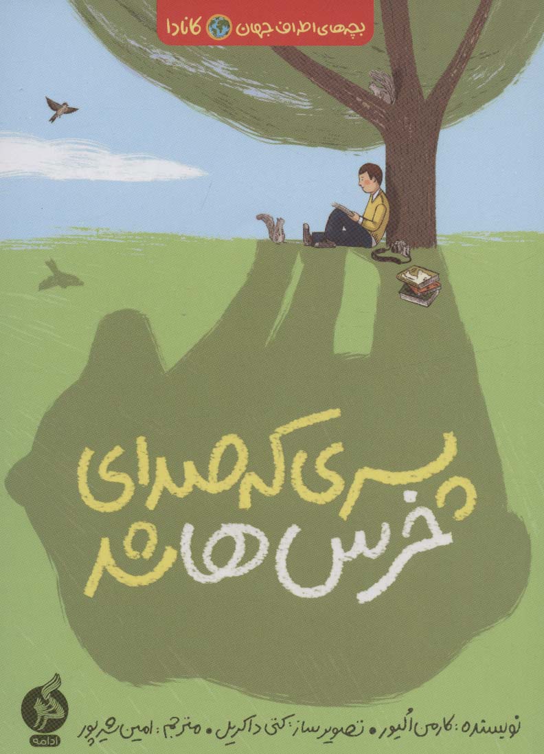 پسری که صدای خرس ها شد (بچه های اطراف جهان،کانادا)،(شمیز،رقعی،اطراف)