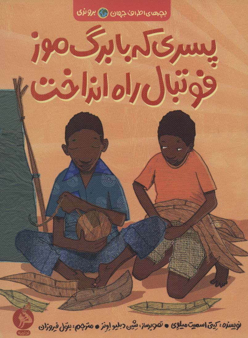 پسری که با برگ موز فوتبال راه انداخت (بچه های اطراف جهان،بروندی)،(شمیز،رقعی،اطراف)