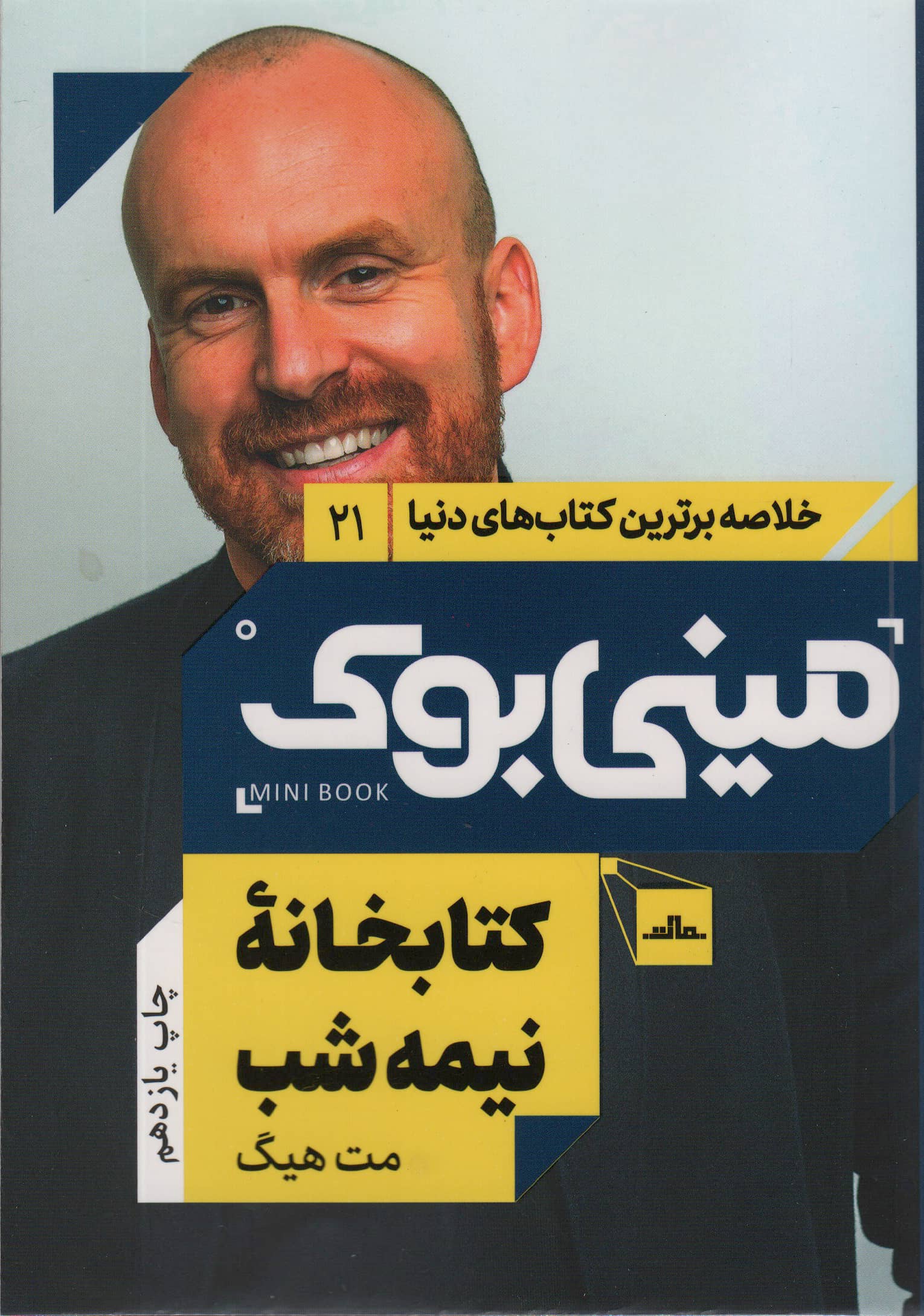 مینی بوک21:کتابخانه نیمه شب (خلاصه برترین کتاب های دنیا)،(شمیز،رقعی،مات)