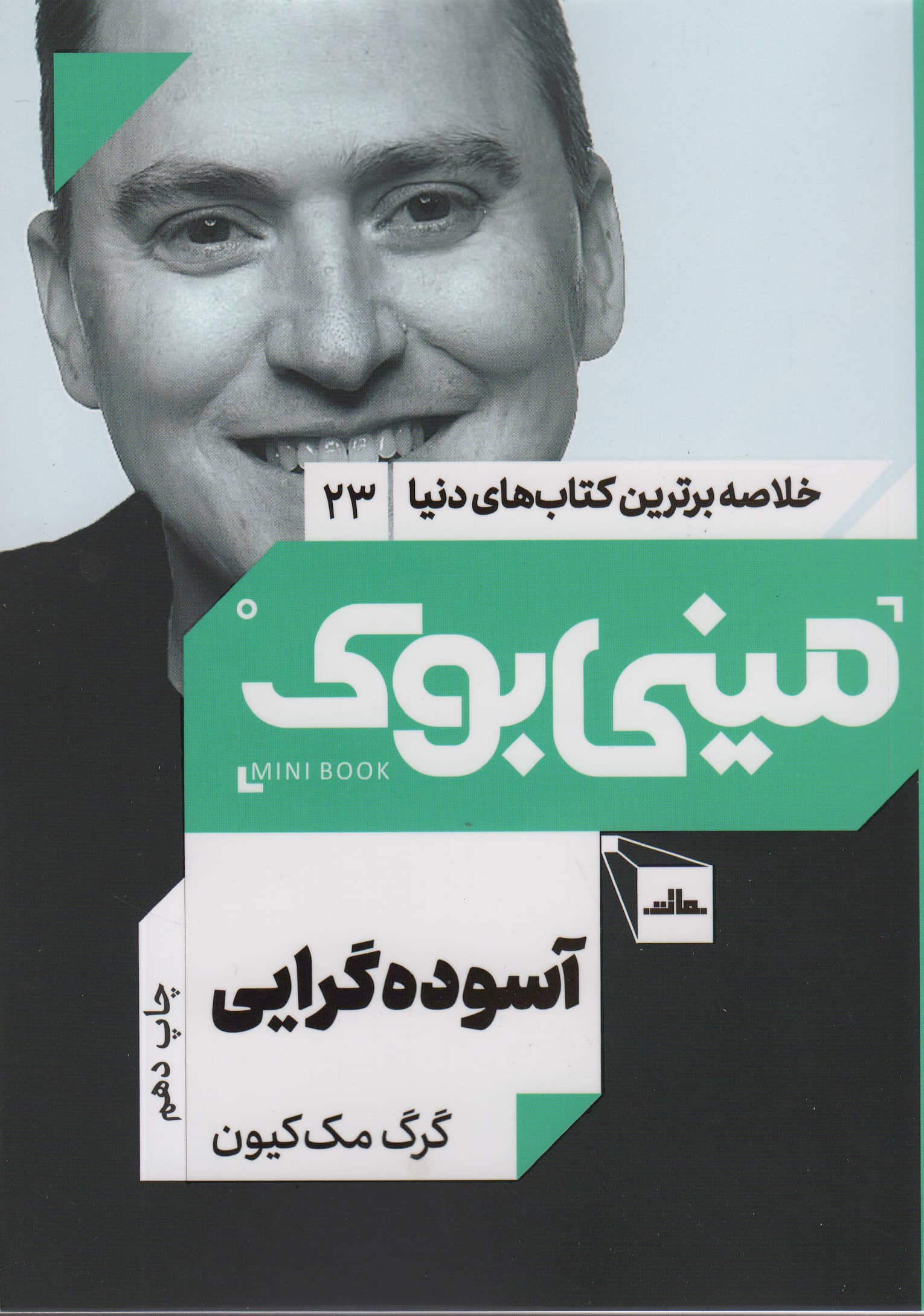 مینی بوک23:آسوده گرایی (خلاصه برترین کتاب های دنیا)،(شمیز،رقعی،مات)