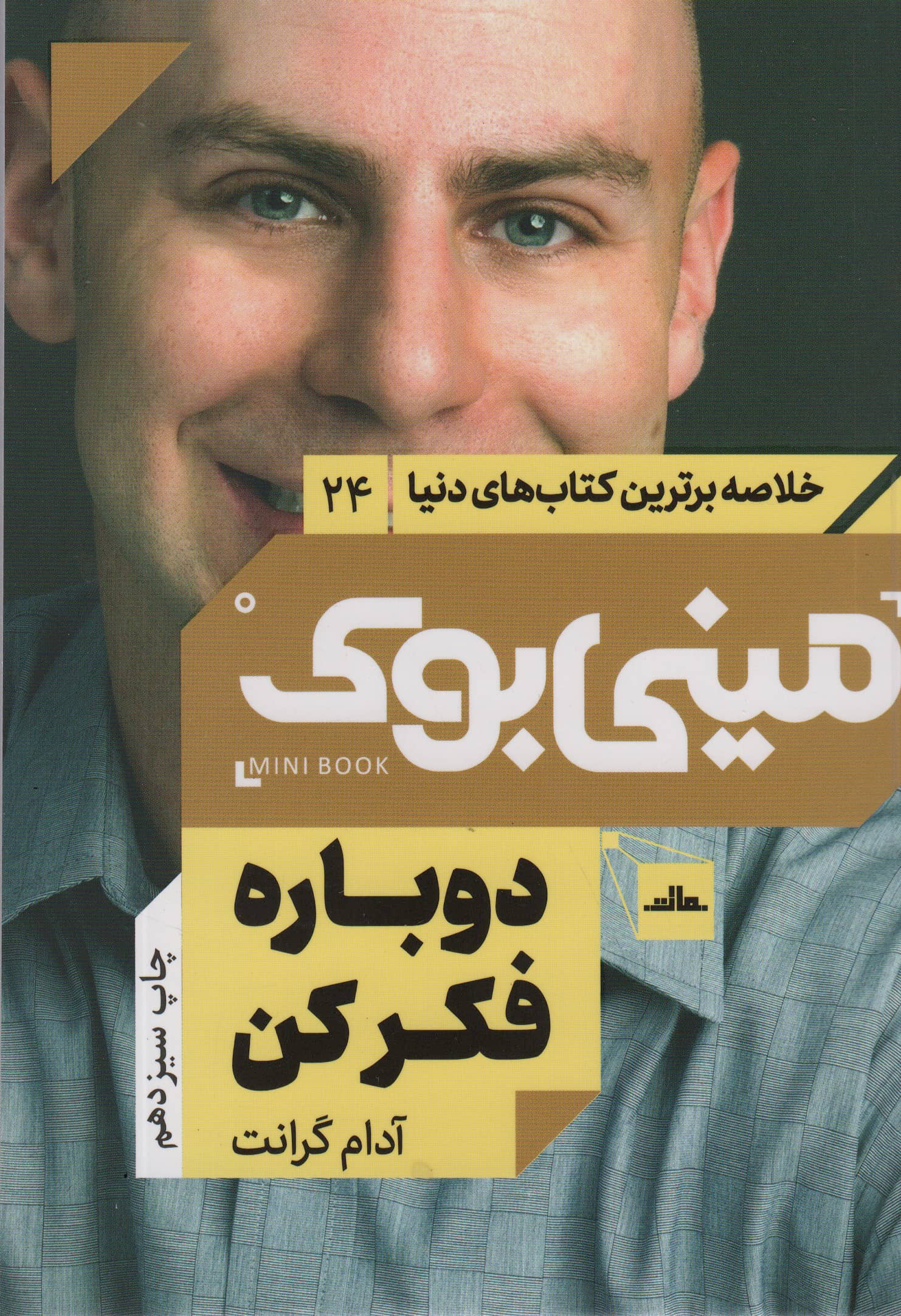 مینی بوک24:دوباره فکر کن (خلاصه برترین کتاب های دنیا)،(شمیز،رقعی،مات)