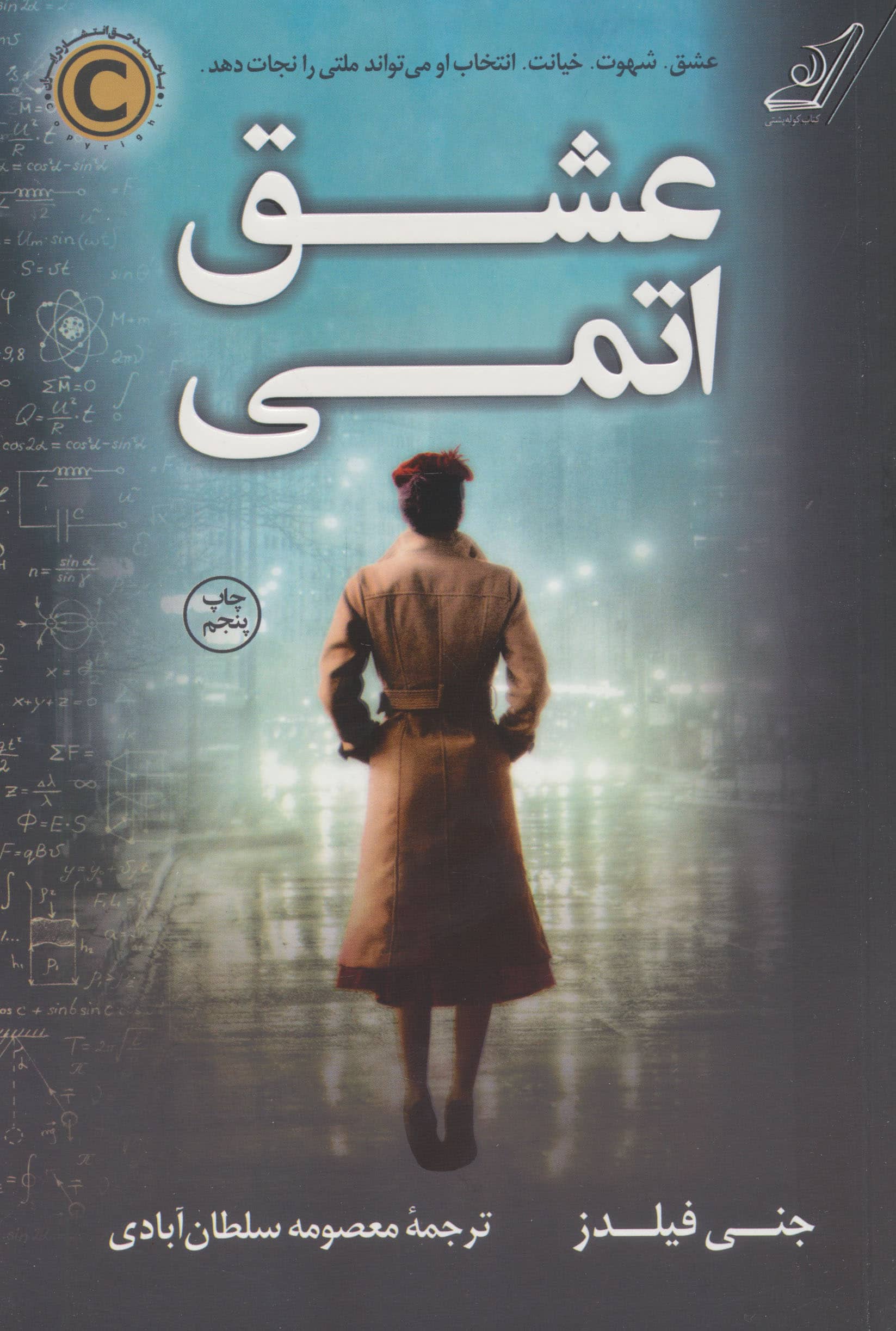عشق اتمی (شمیز،رقعی،کوله پشتی)