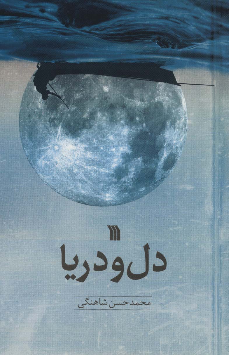 دل و دریا (شمیز،رقعی،سروش)