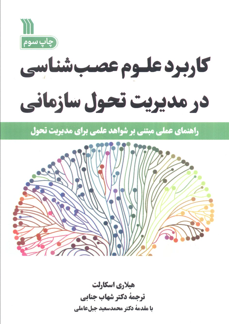 کاربرد علوم عصب شناسی در مدیریت تحول سازمانی