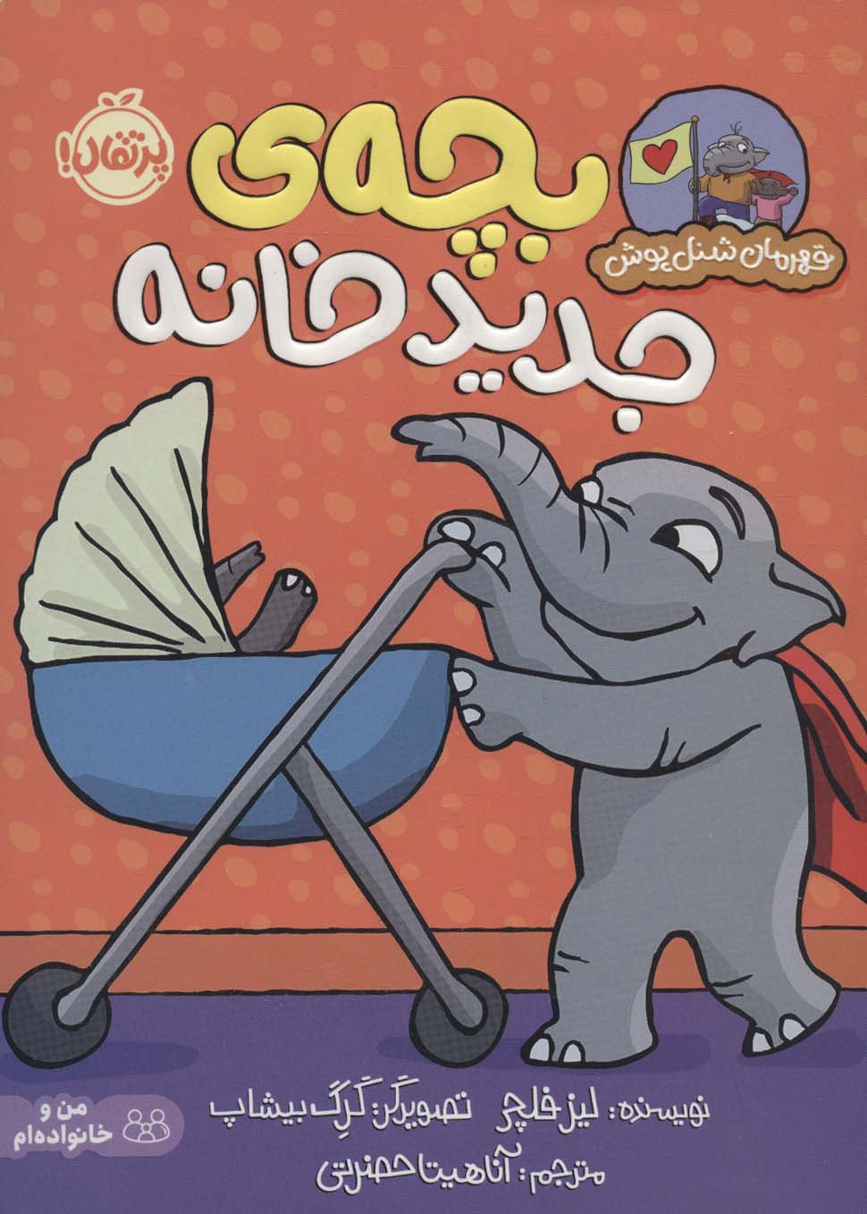 بچه ی جدید خانه (قهرمان شنل پوش (من می توانم))،(گلاسه،شمیز،وزیری،پرتقال)