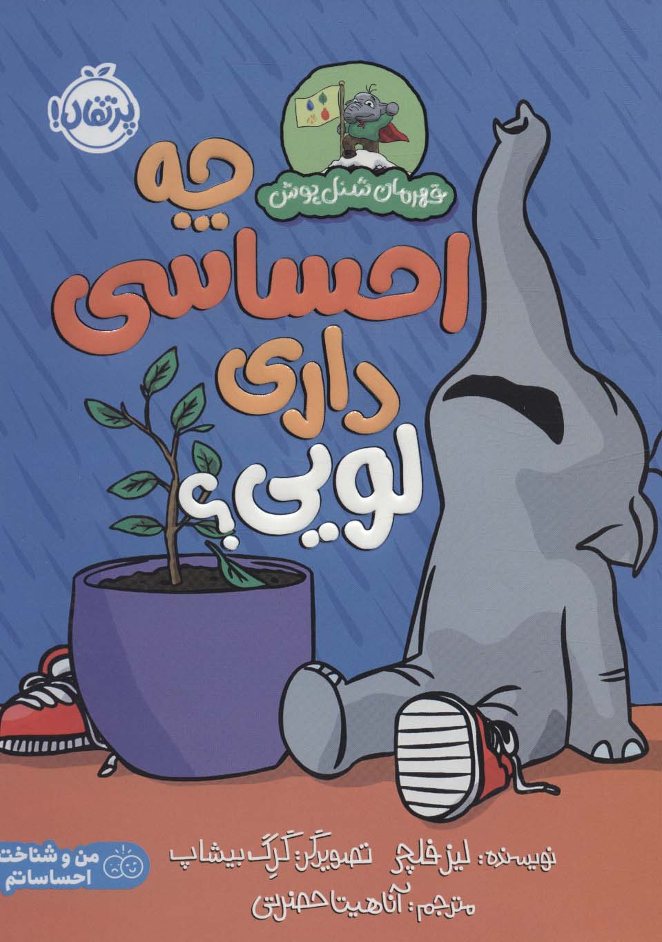 چه احساسی داری لویی؟ (قهرمان شنل پوش (من و شناخت احساساتم))،(گلاسه،شمیز،وزیری،پرتقال)
