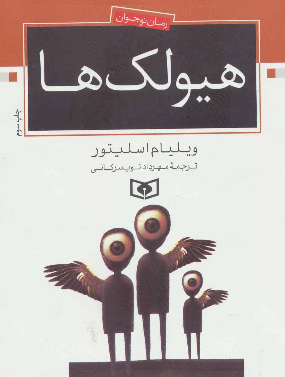 رمان نوجوان (70) .. هیولک ها (وزیری)