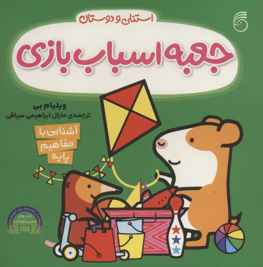 جعبه اسباب بازی (آشنایی با مفاهیم پایه:استنلی و دوستان)،(لمینت،خشتی،ناریا)