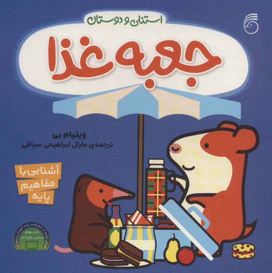جعبه غذا (آشنایی با مفاهیم پایه:استنلی و دوستان)،(لمینت،خشتی،ناریا)