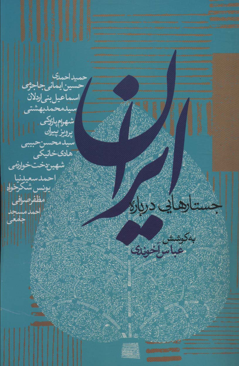 جستارهایی درباره ایران (روزنه)