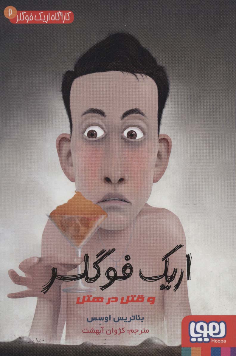 کارآگاه اریک فوگلر 2 / اریک فوگلر و قتل در هتل 