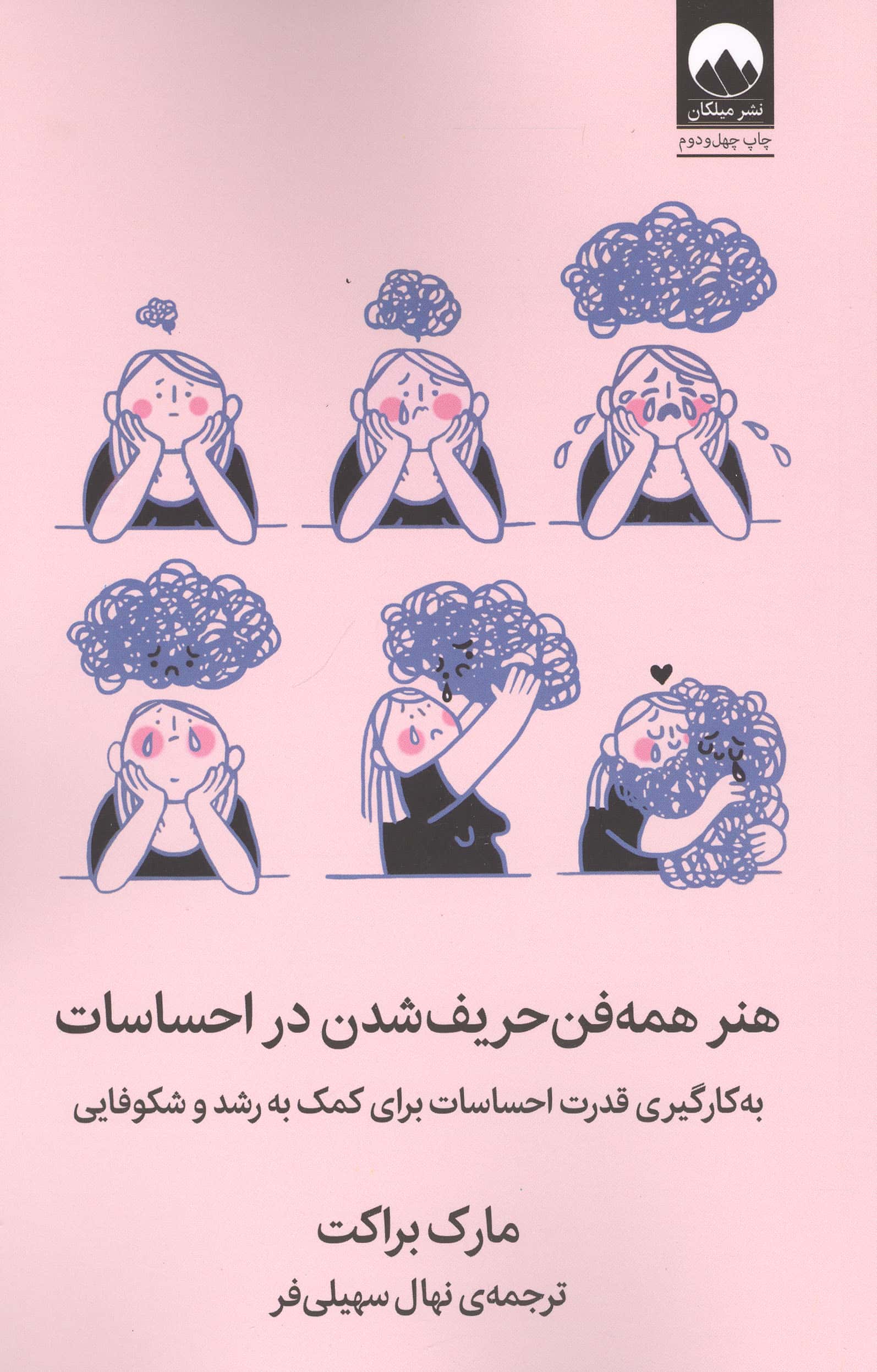 هنر همه فن حریف شدن در احساسات (به کار گیری قدرت احساسات برای کمک به رشد و شکوفایی)،(شمیز،رقعی،میلکا