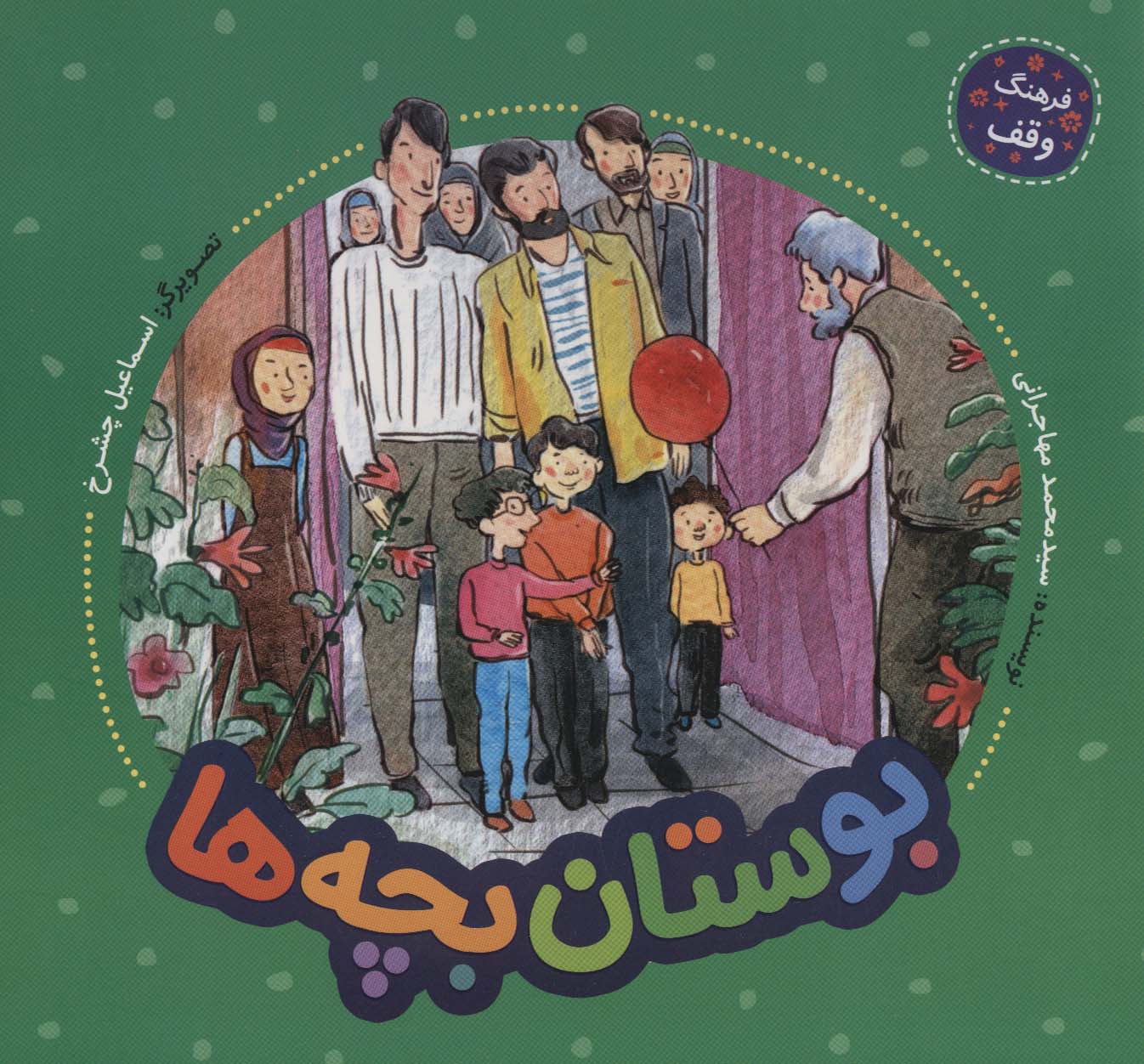 بوستان بچه ها (فرهنگ وقف)،(گلاسه،منگنه ای،شمیز،خشتی بزرگ،به نشر)