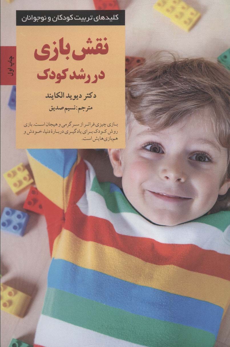 نقش بازی در رشد کودک 
