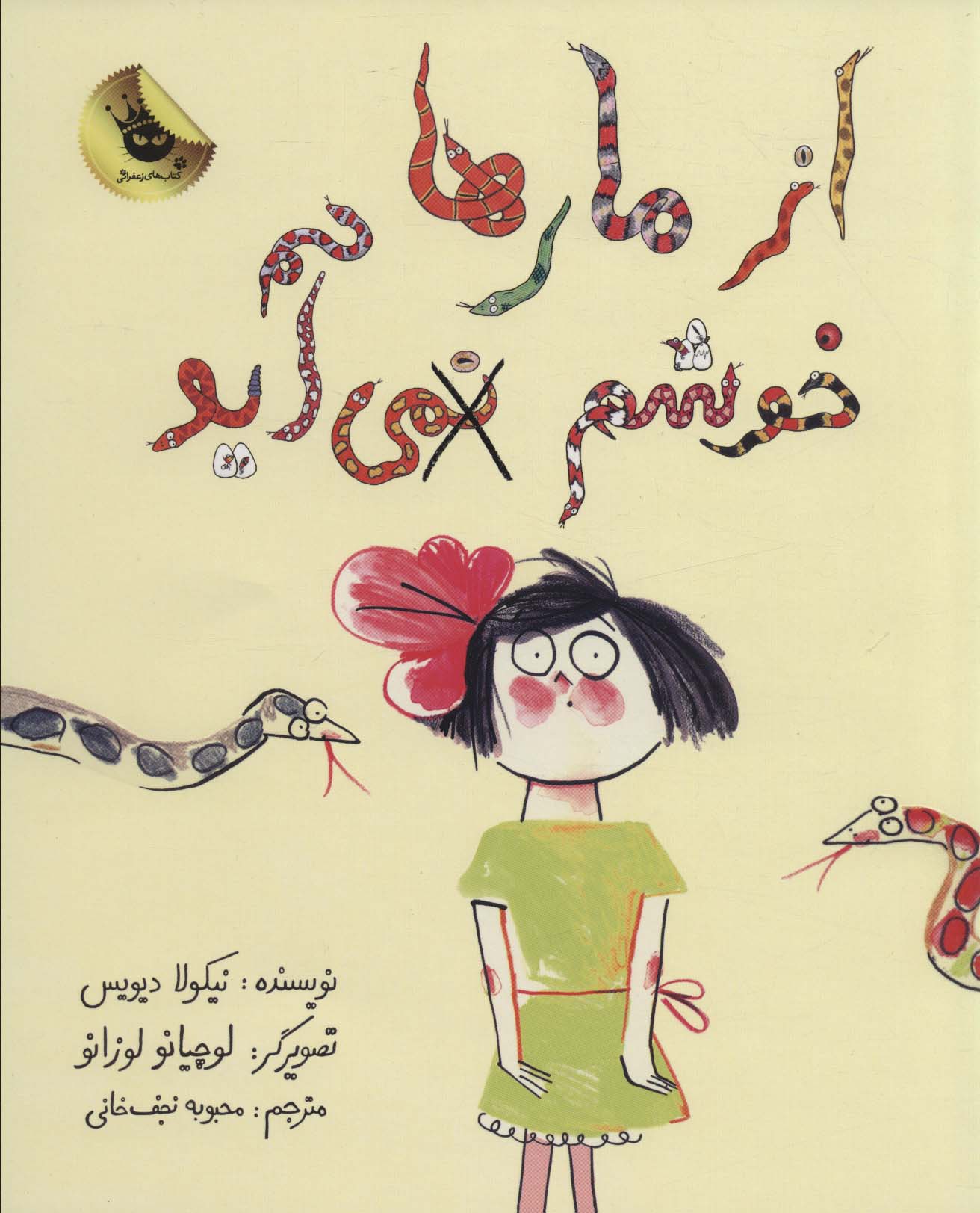 از مارها خوشم نمی آید (زعفران)