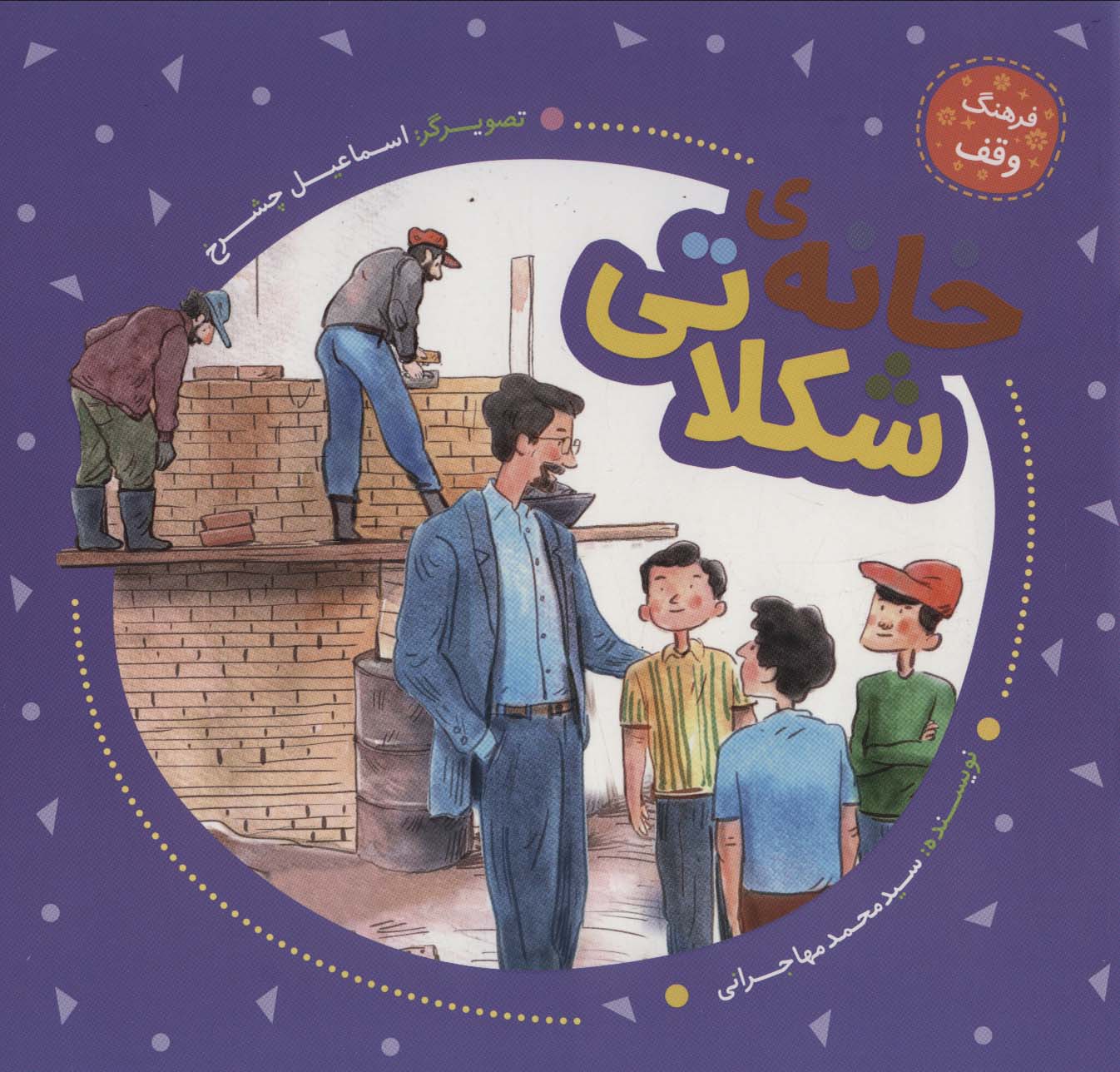 خانه ی شکلاتی (فرهنگ وقف)،(گلاسه،منگنه ای،شمیز،خشتی بزرگ،به نشر)