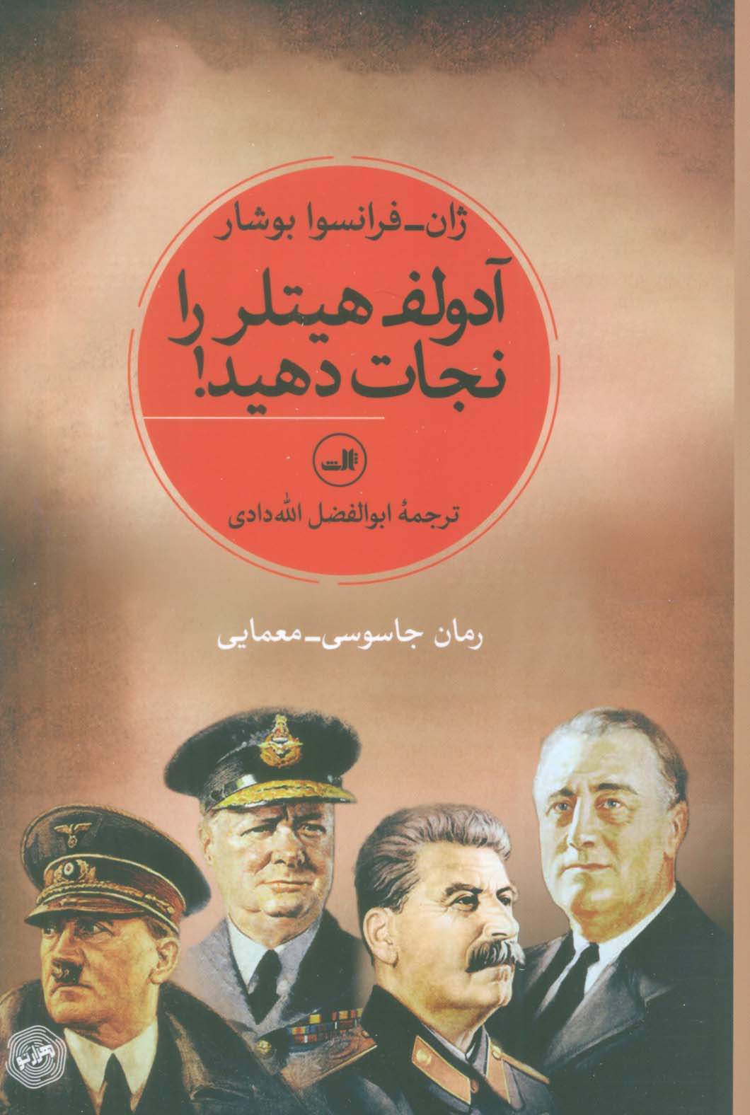 آدولف هیتلر را نجات دهید! (ثالث)