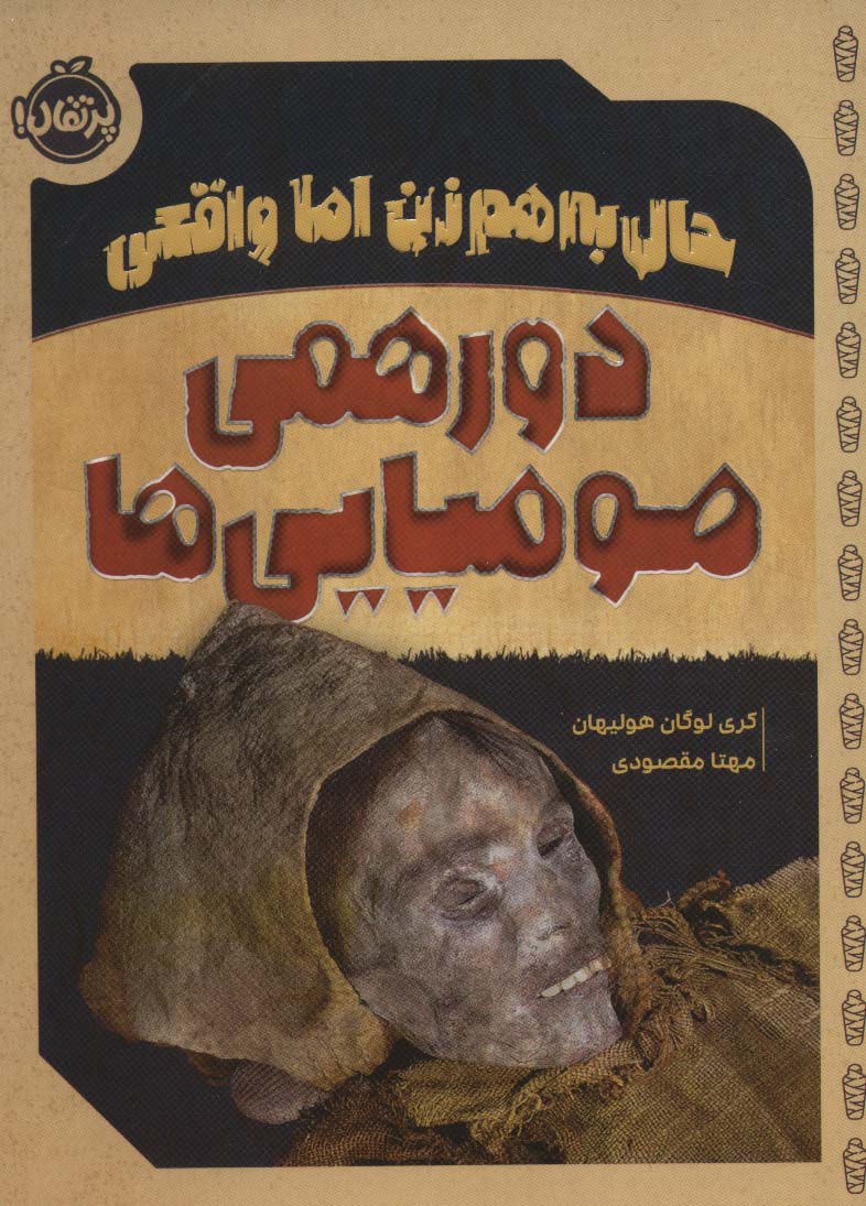 حال به هم زن اما واقعی / دورهمی مومیایی ها