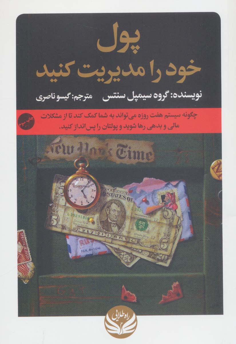 پول خود را مدیریت کنید (شمیز،رقعی،راه طلایی) 