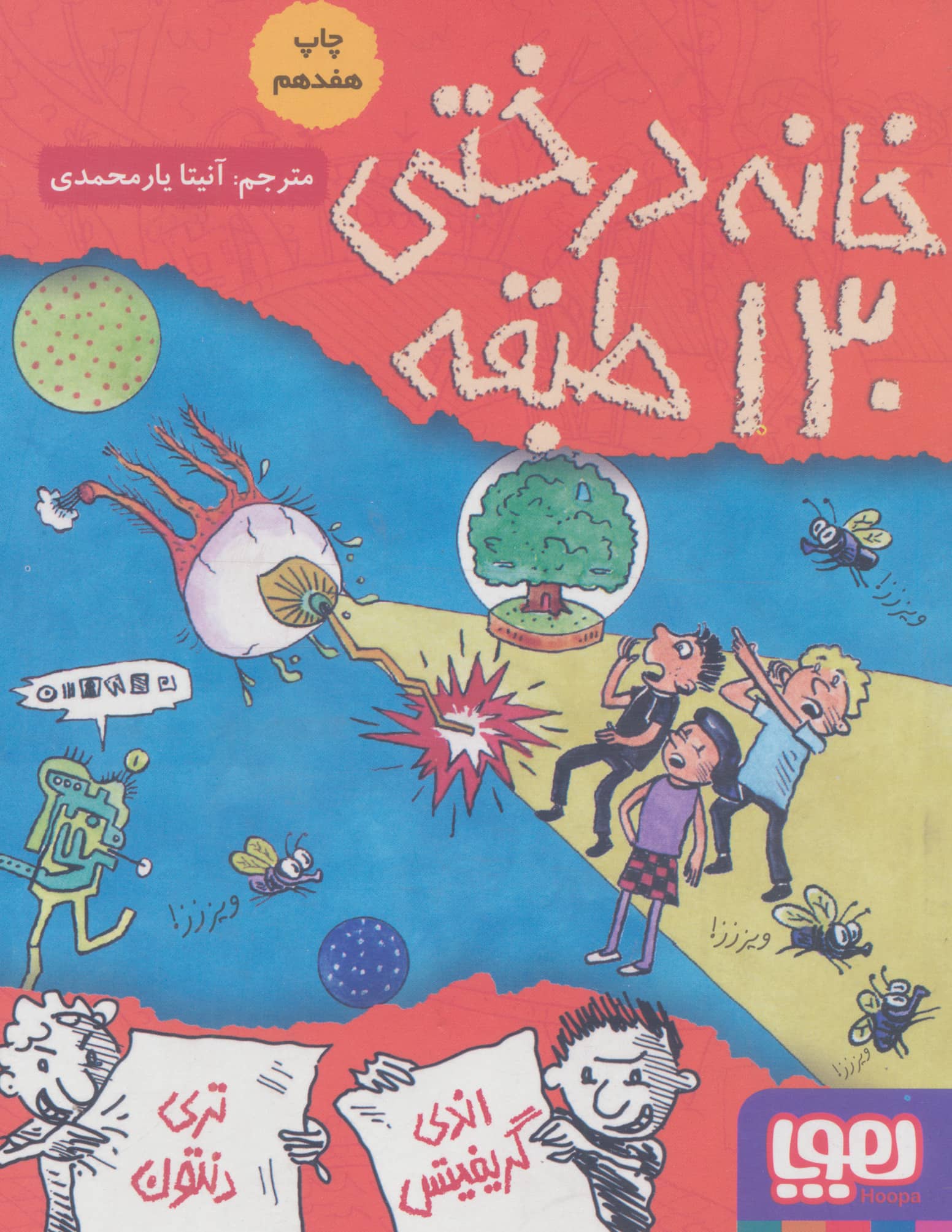 خانه درختی130 طبقه (داستان های خانه درختی10)،(شمیز،رقعی،هوپا)